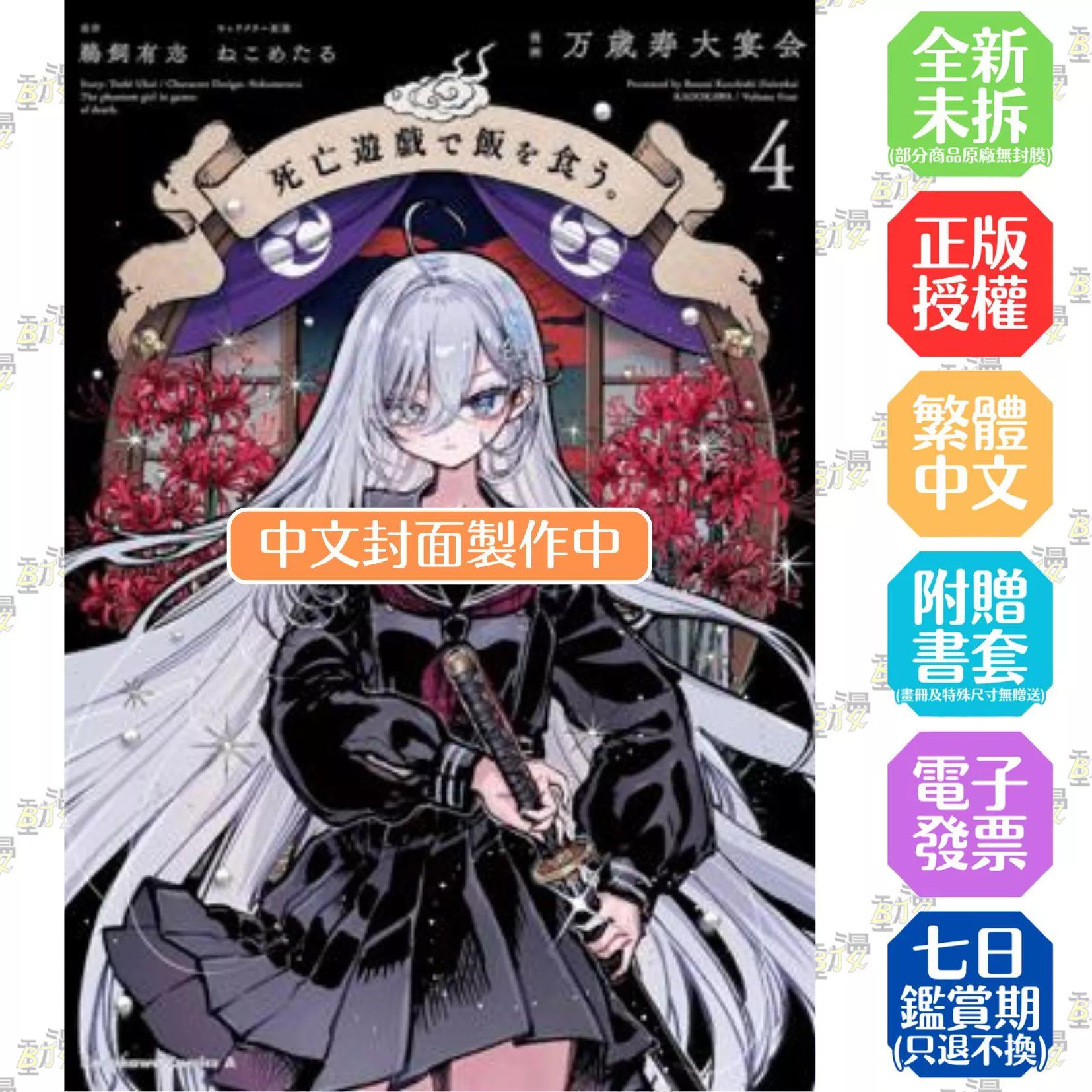 靠死亡遊戲混飯吃。 (4)【首刷版附典藏卡】