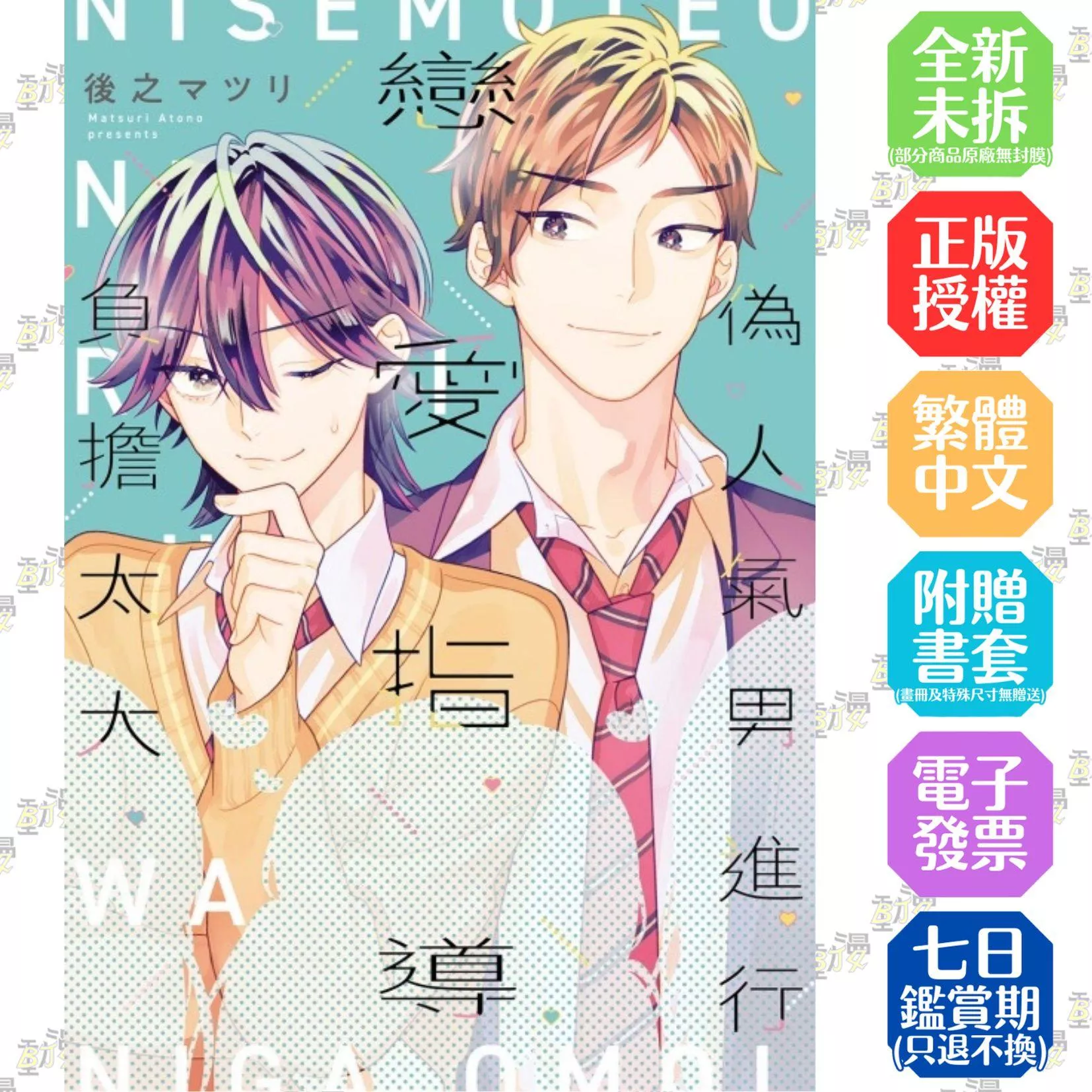 偽人氣男進行戀愛指導負擔太大 全【首刷版附典藏卡】