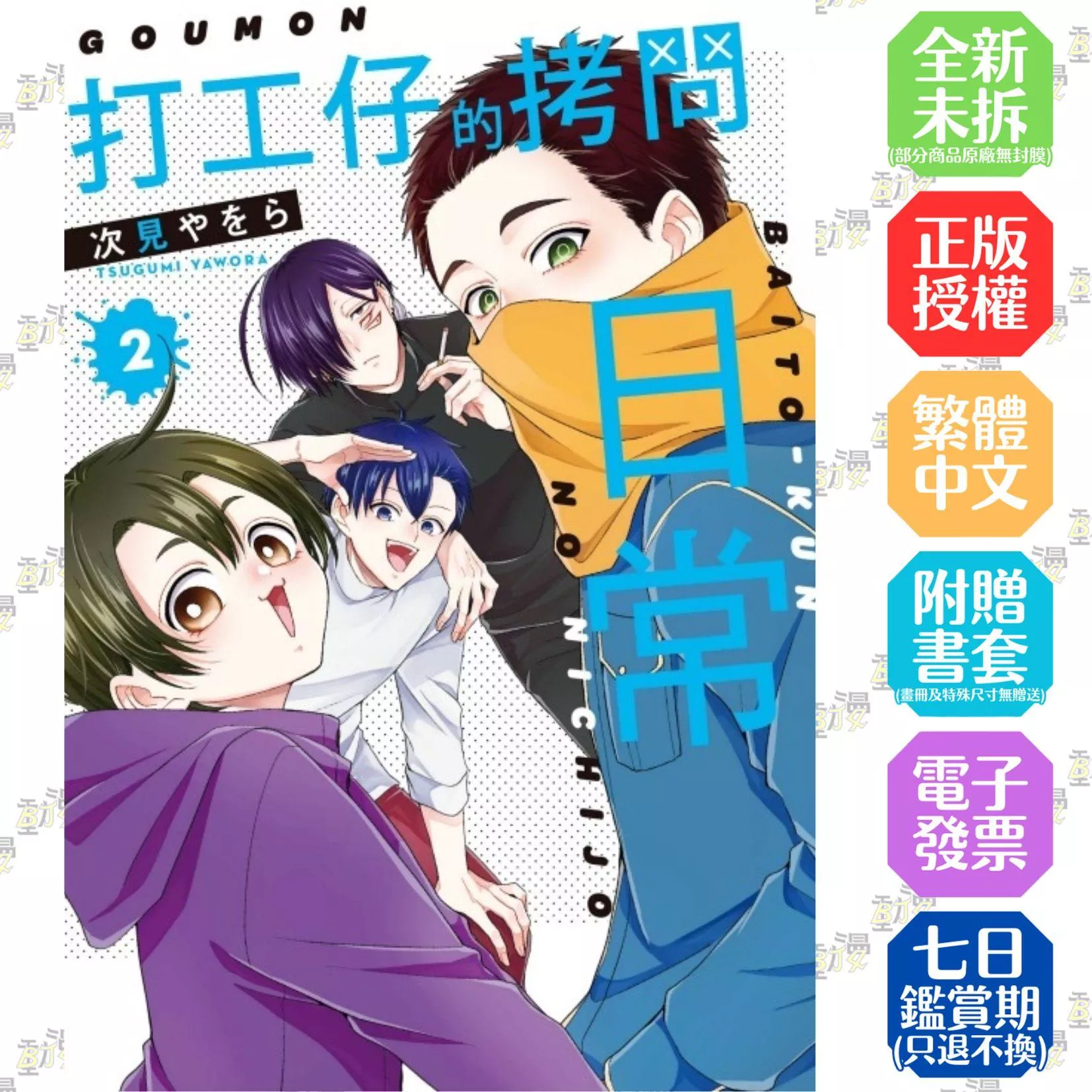 打工仔的拷問日常 2