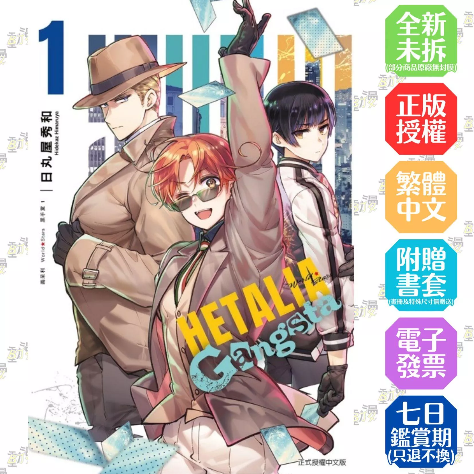 義呆利 World★Stars 黑手黨 1