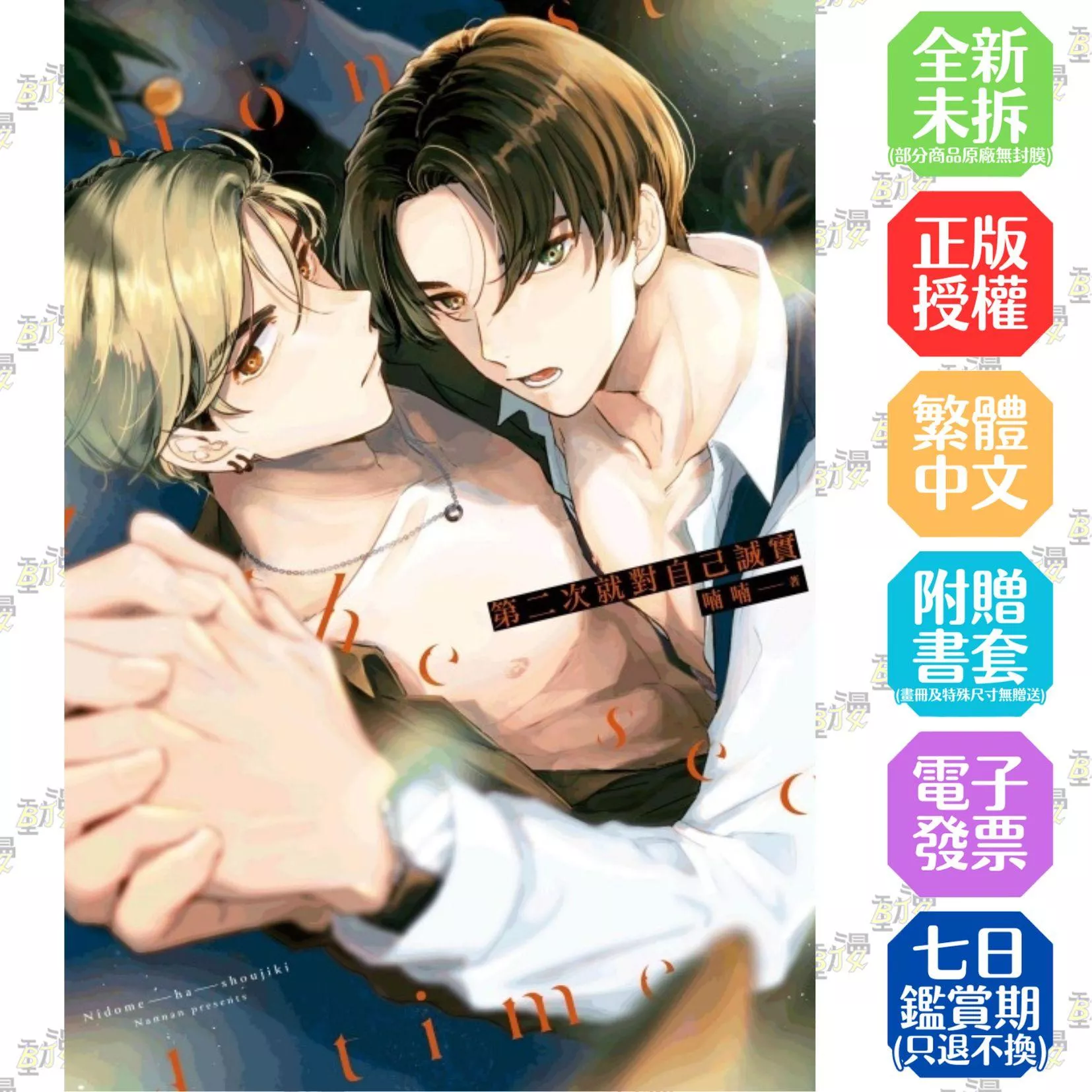 第二次就對自己誠實 全【首刷版附典藏卡】