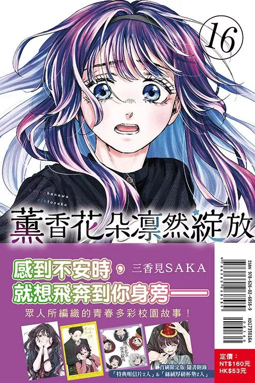 薰香花朵凛然綻放 16【首刷限定版)】