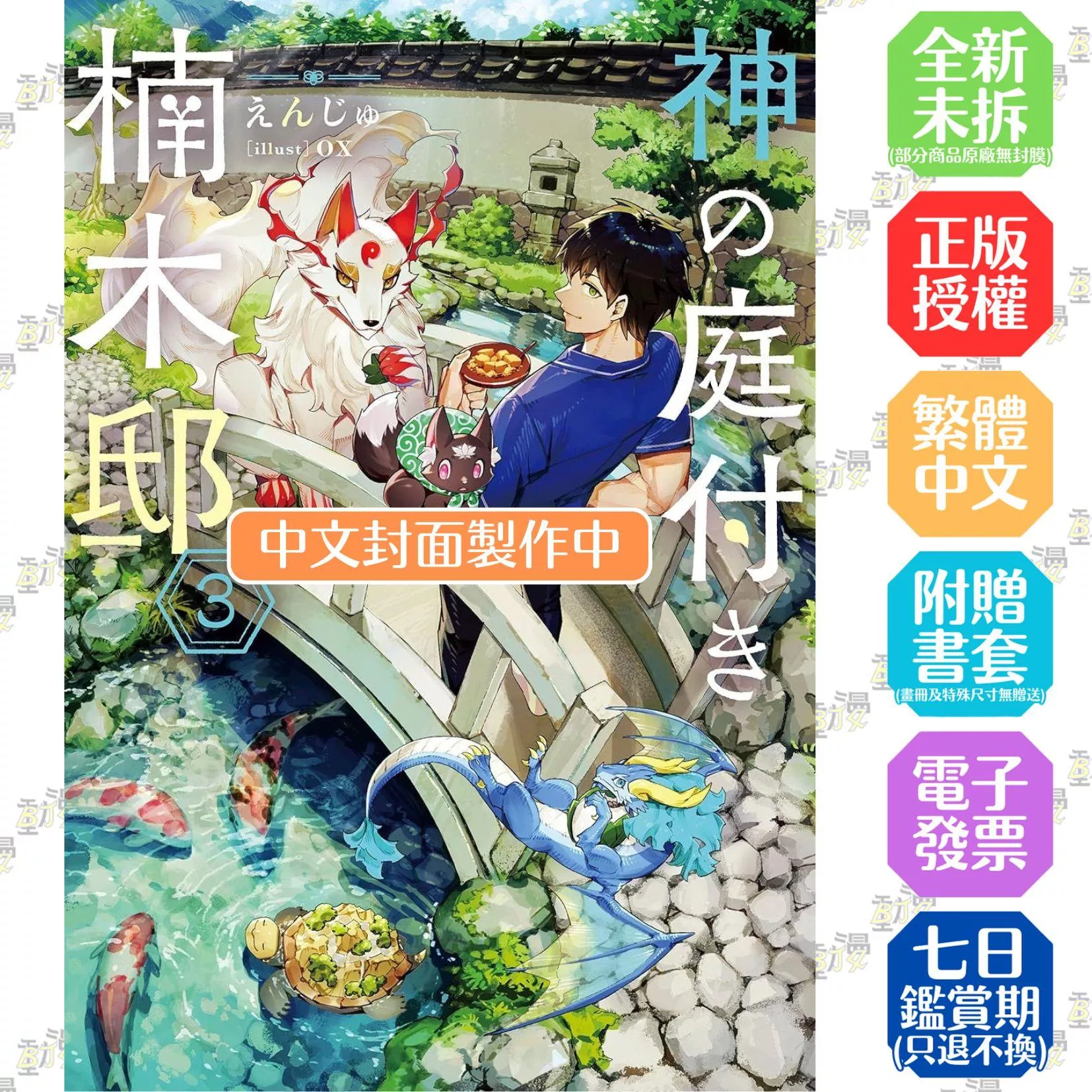 楠木邸的神明庭院(03)