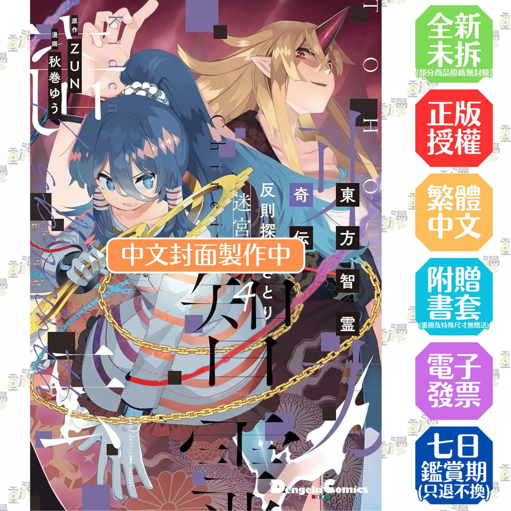 東方智靈奇傳 犯規偵探悟 迷宮篇(04)