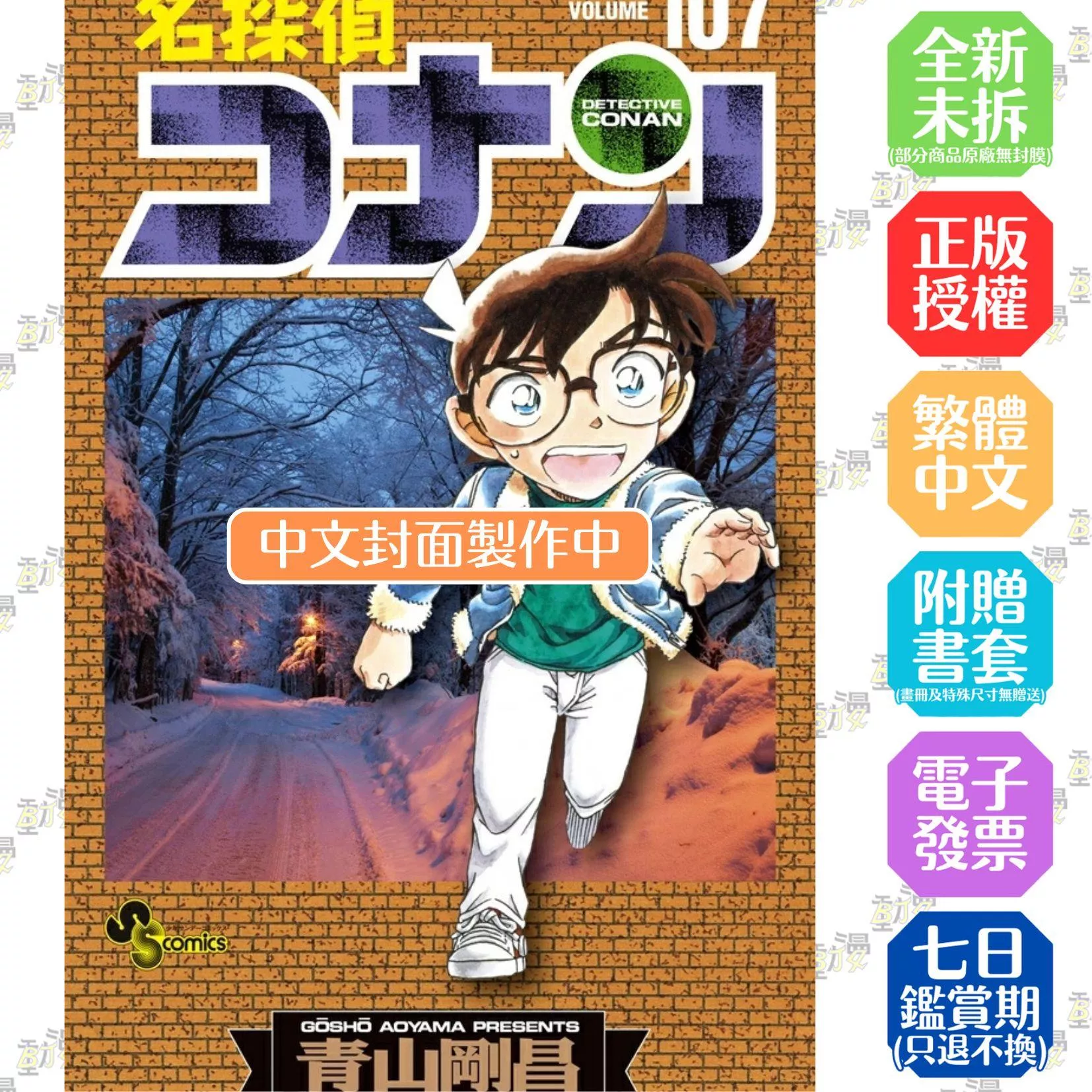 名偵探柯南 107
