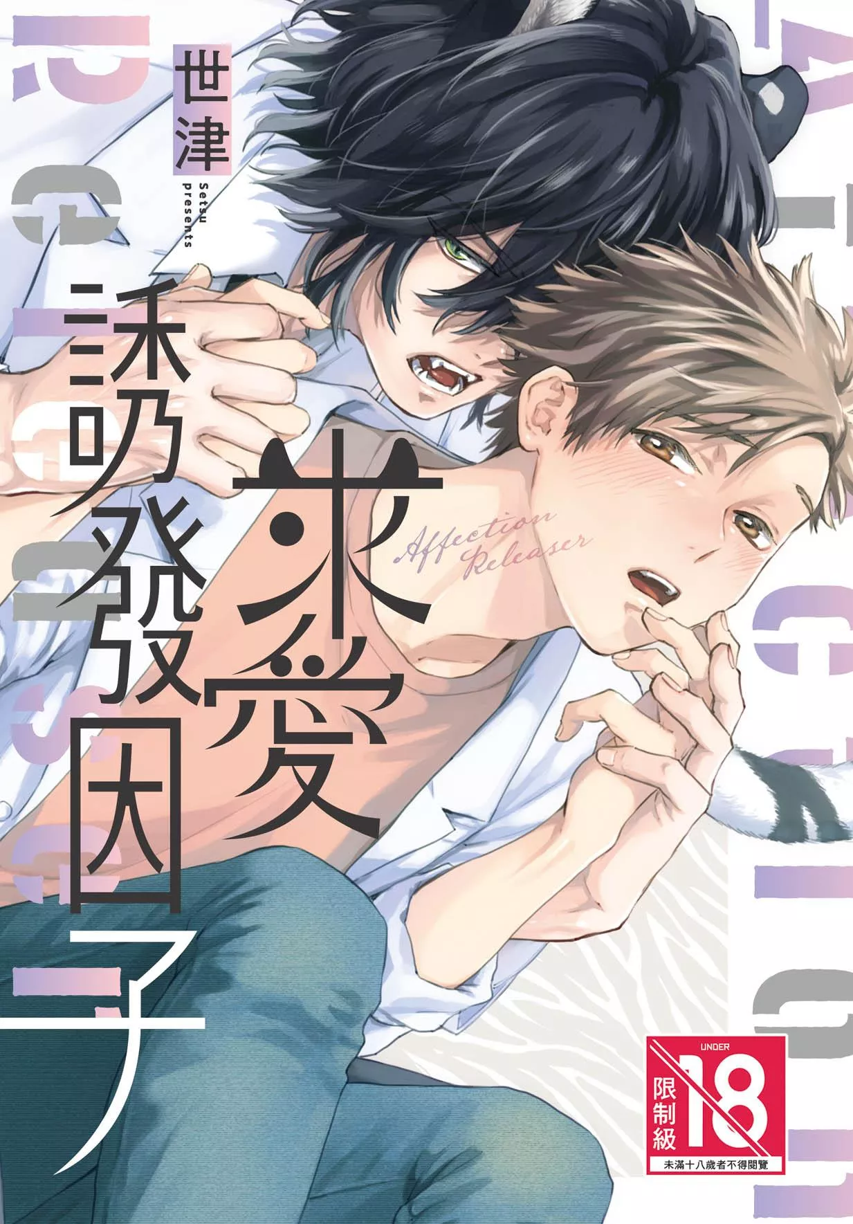 求愛誘發因子 全1
