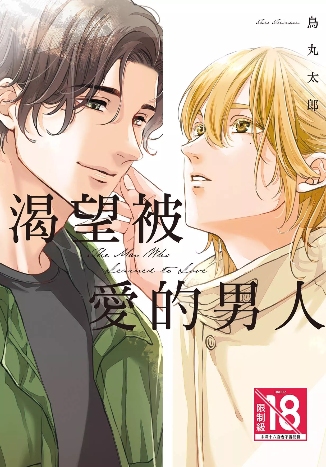 渴望被愛的男人 全1