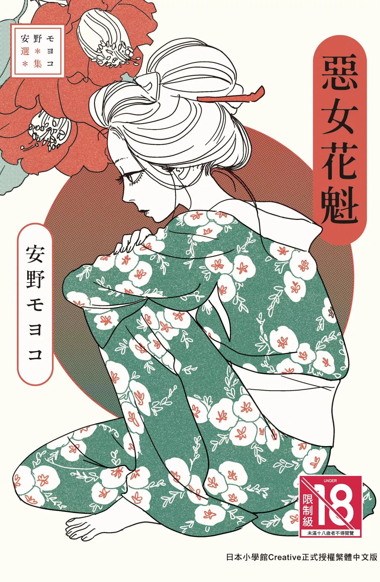 安野モヨコ選集　惡女花魁 全