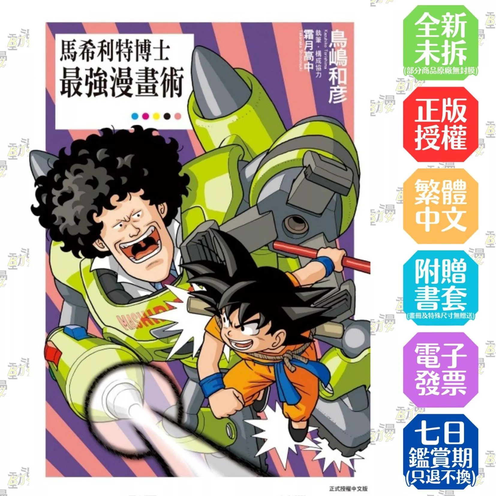 馬希利特博士最強漫畫術 全