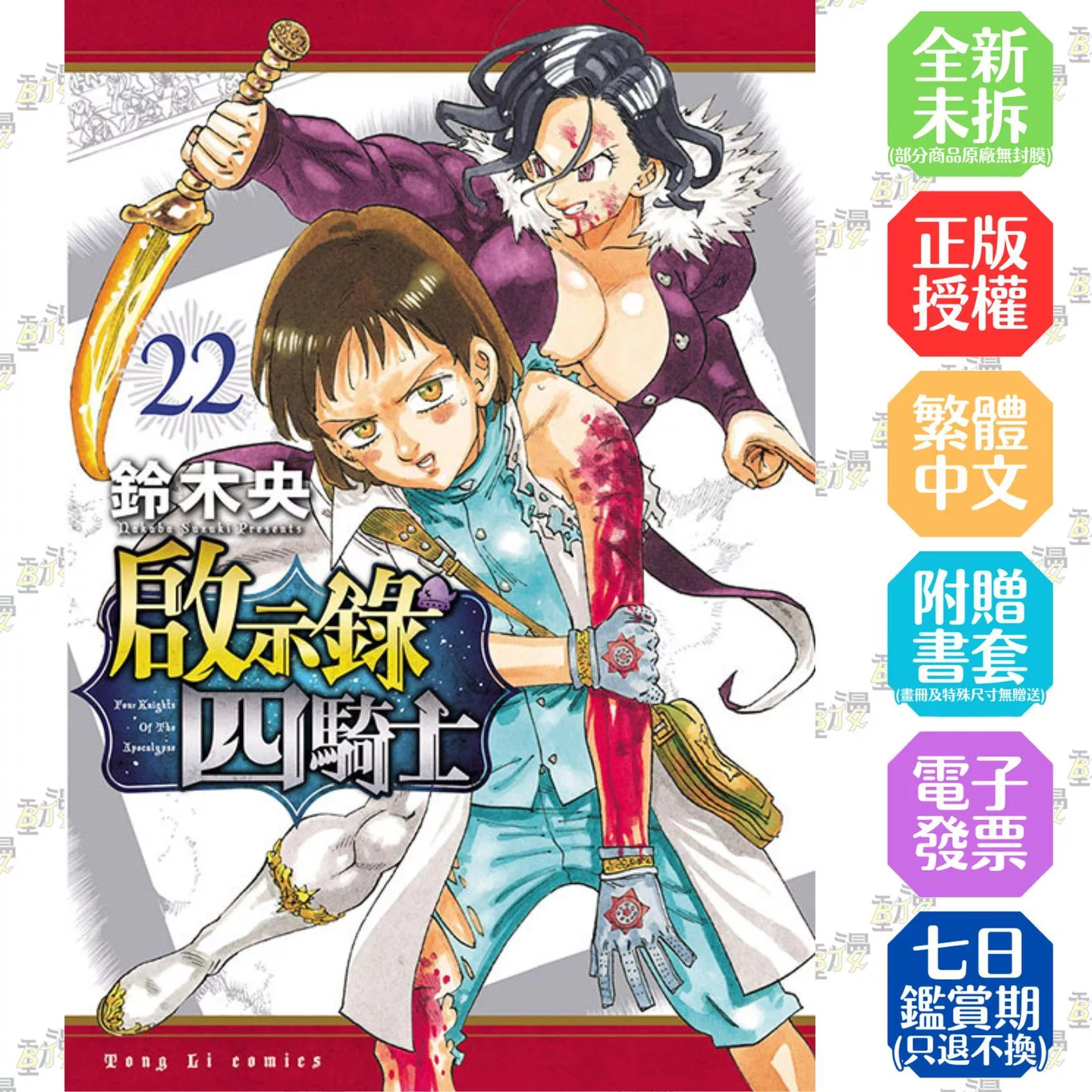 啟示錄四騎士 22