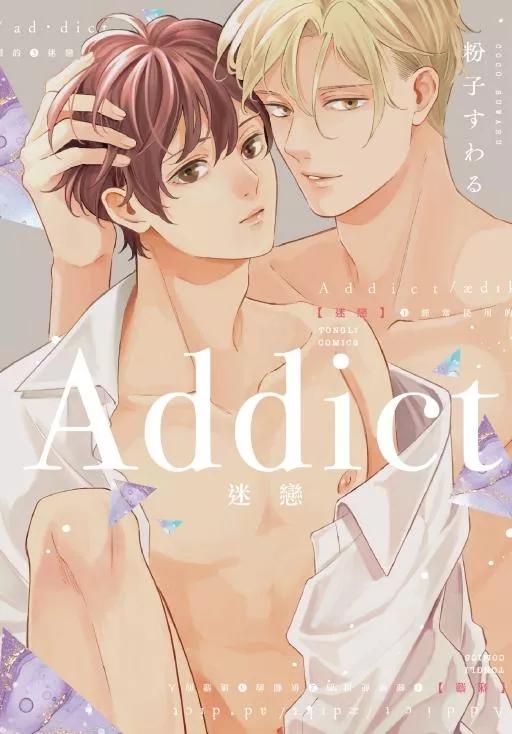 Addict 迷戀 全