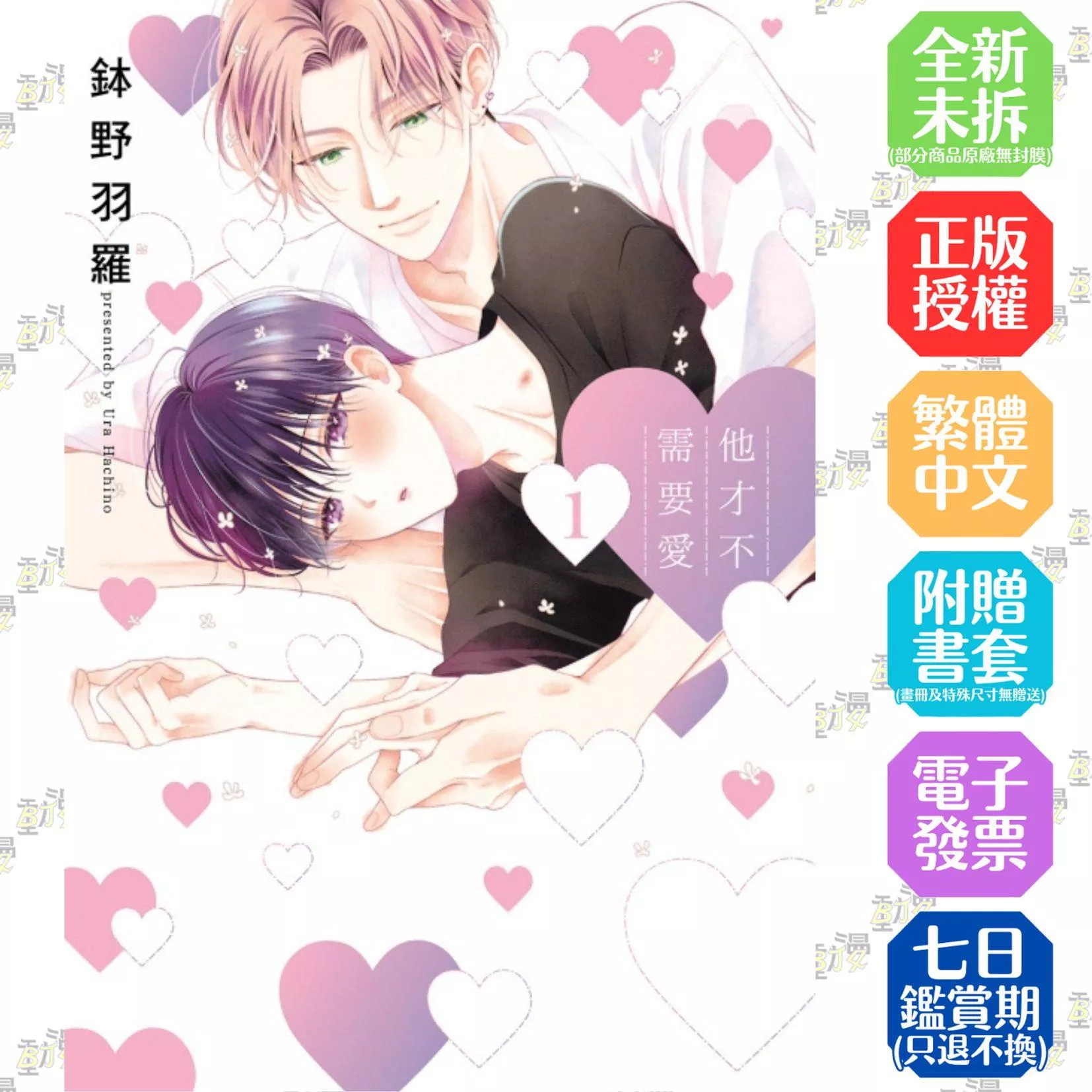 他才不需要愛 1