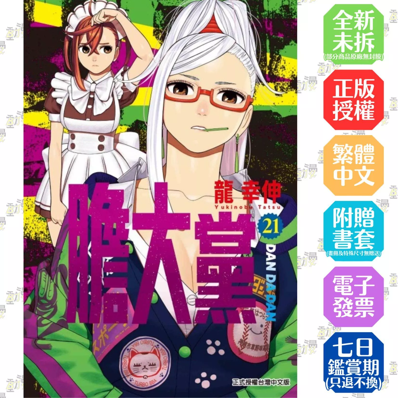 膽大黨 21