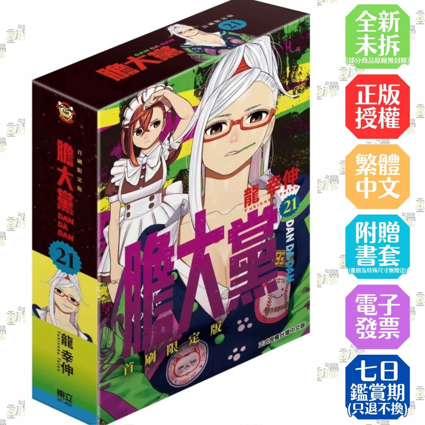 膽大黨 (首刷限定版) 21