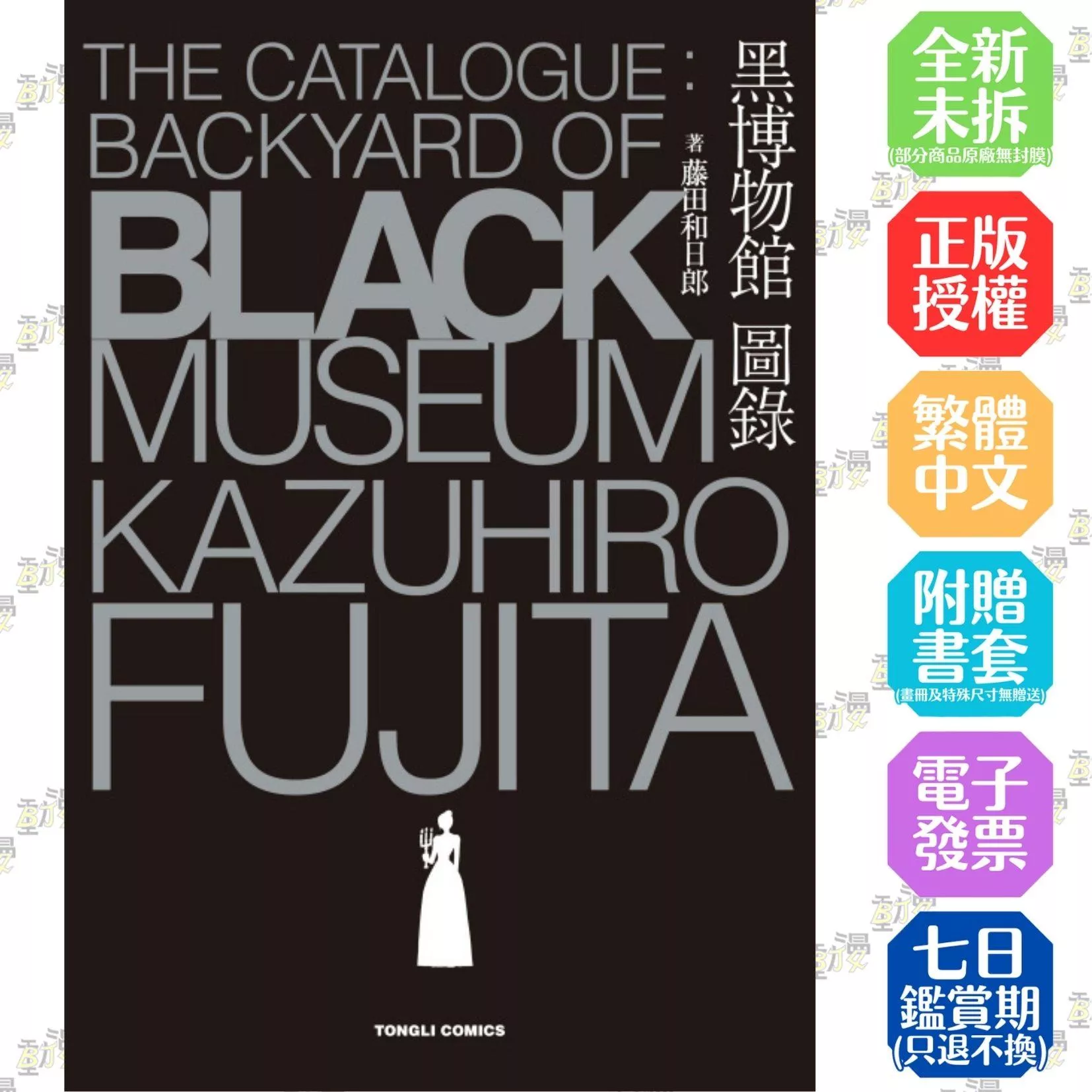 黑博物館 圖錄 The Catalogue : Backyard of Black Museum 全