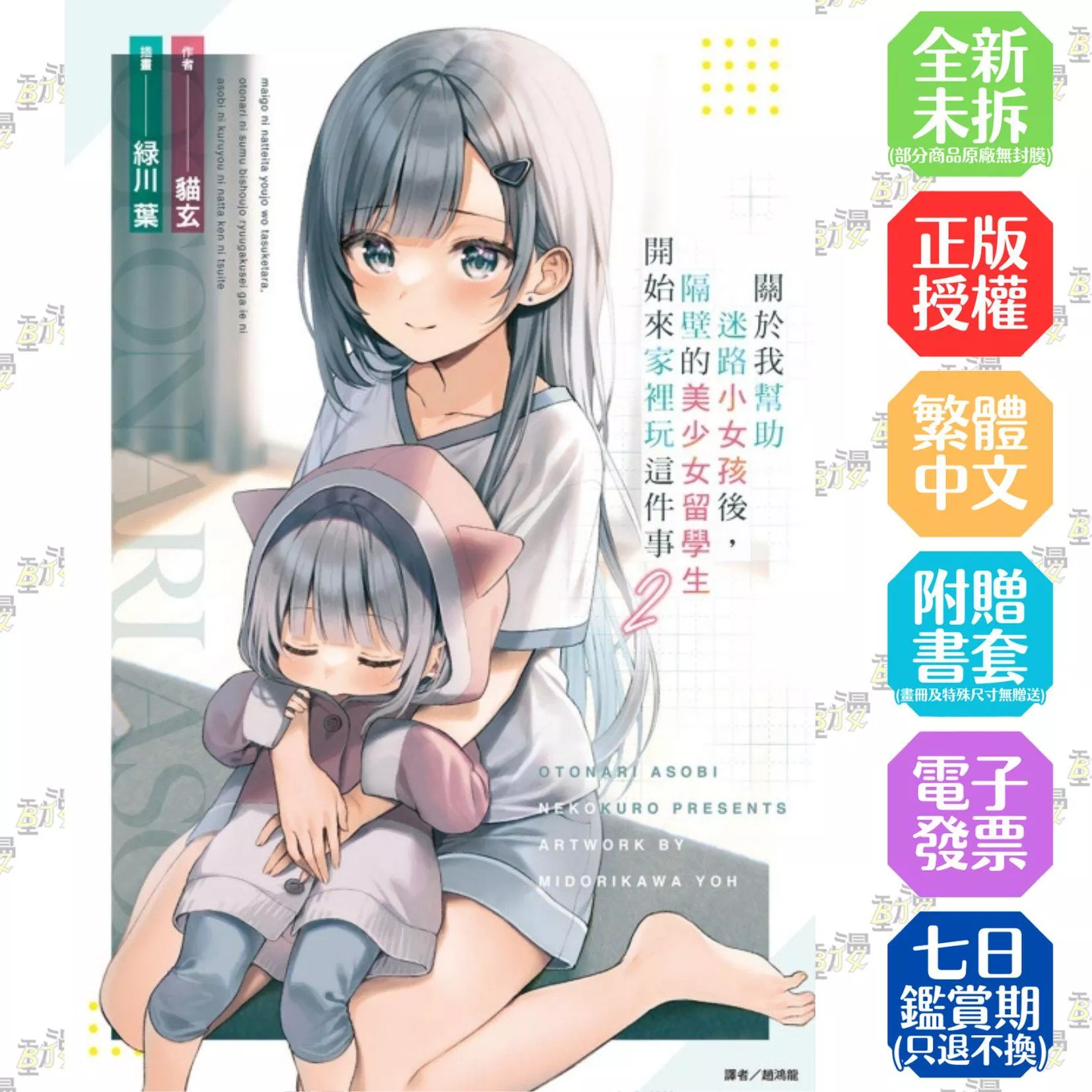 關於我幫助迷路小女孩後，隔壁的美少女留學生開始來家裡玩這件事 (首刷附錄版) 2