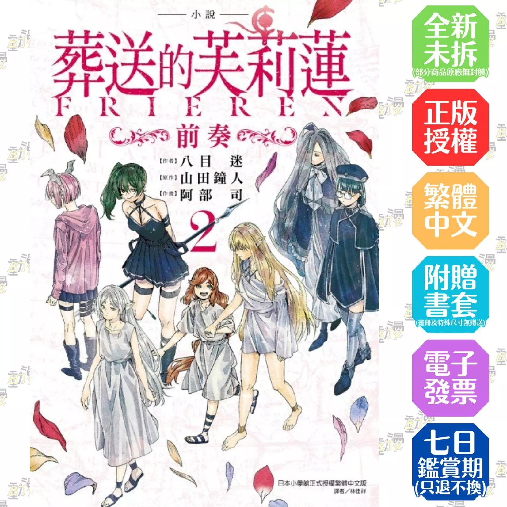 小說 葬送的芙莉蓮 ～前奏～ (首刷限定版) 2