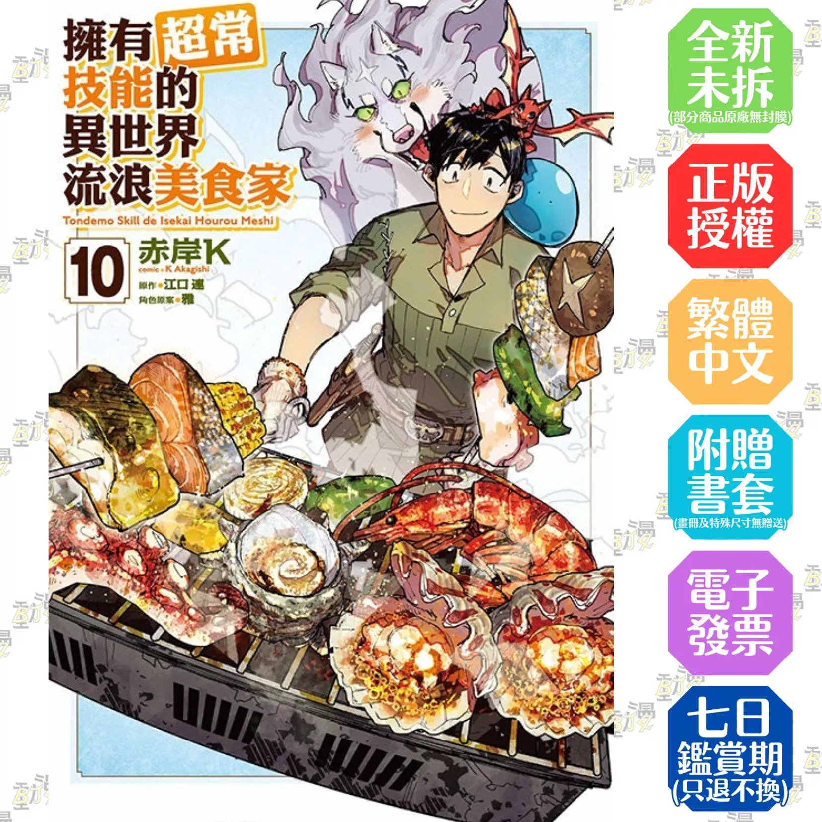 擁有超常技能的異世界流浪美食家 10