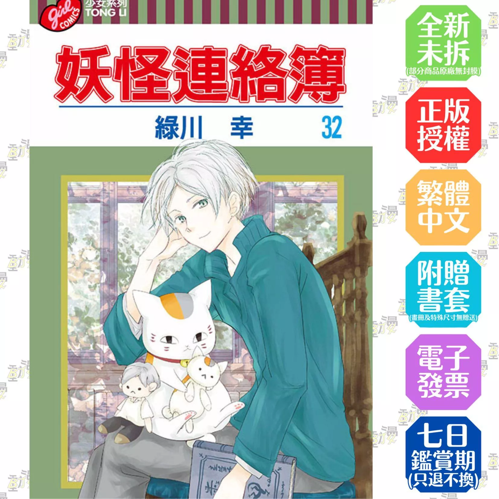 妖怪連絡簿 32