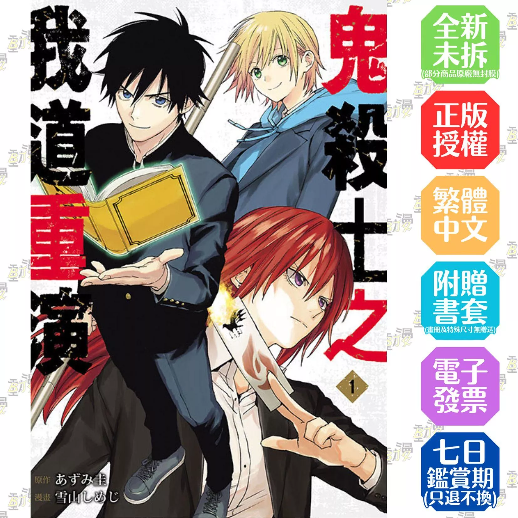 鬼殺士之我道重演 1