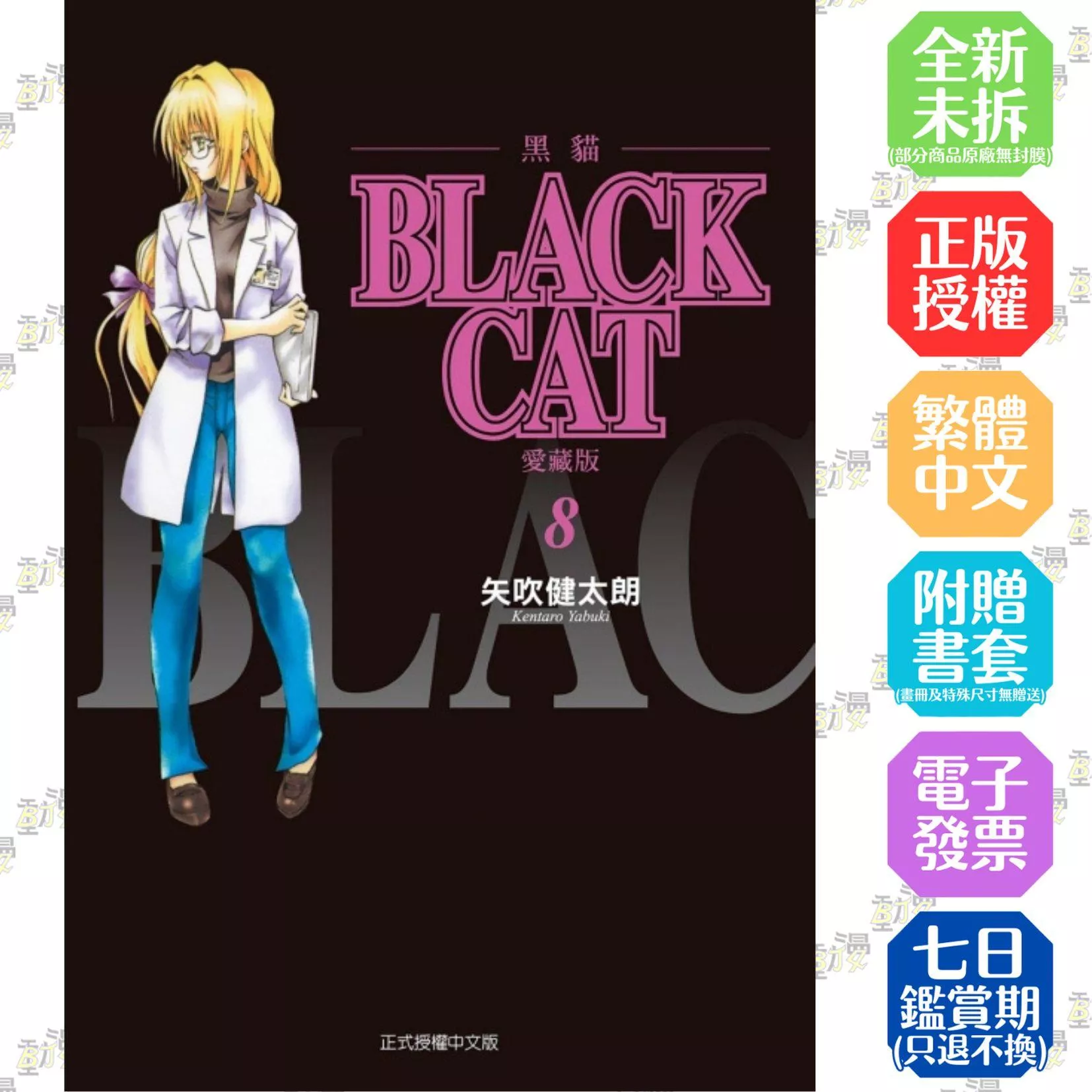 BLACK CAT 黑貓 愛藏版 8