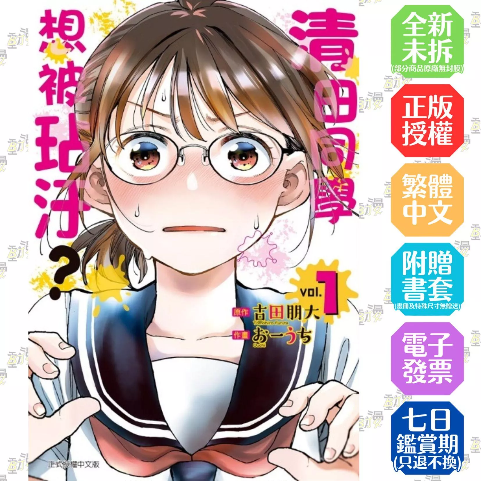 清田同學想被玷汙？ 1