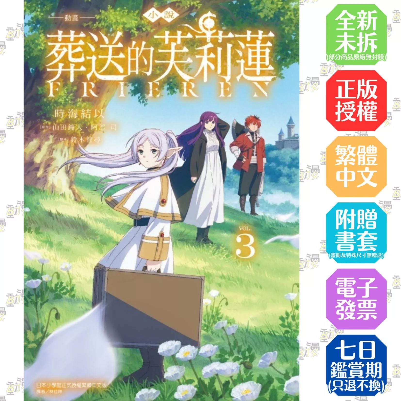 小說 動畫 葬送的芙莉蓮 3