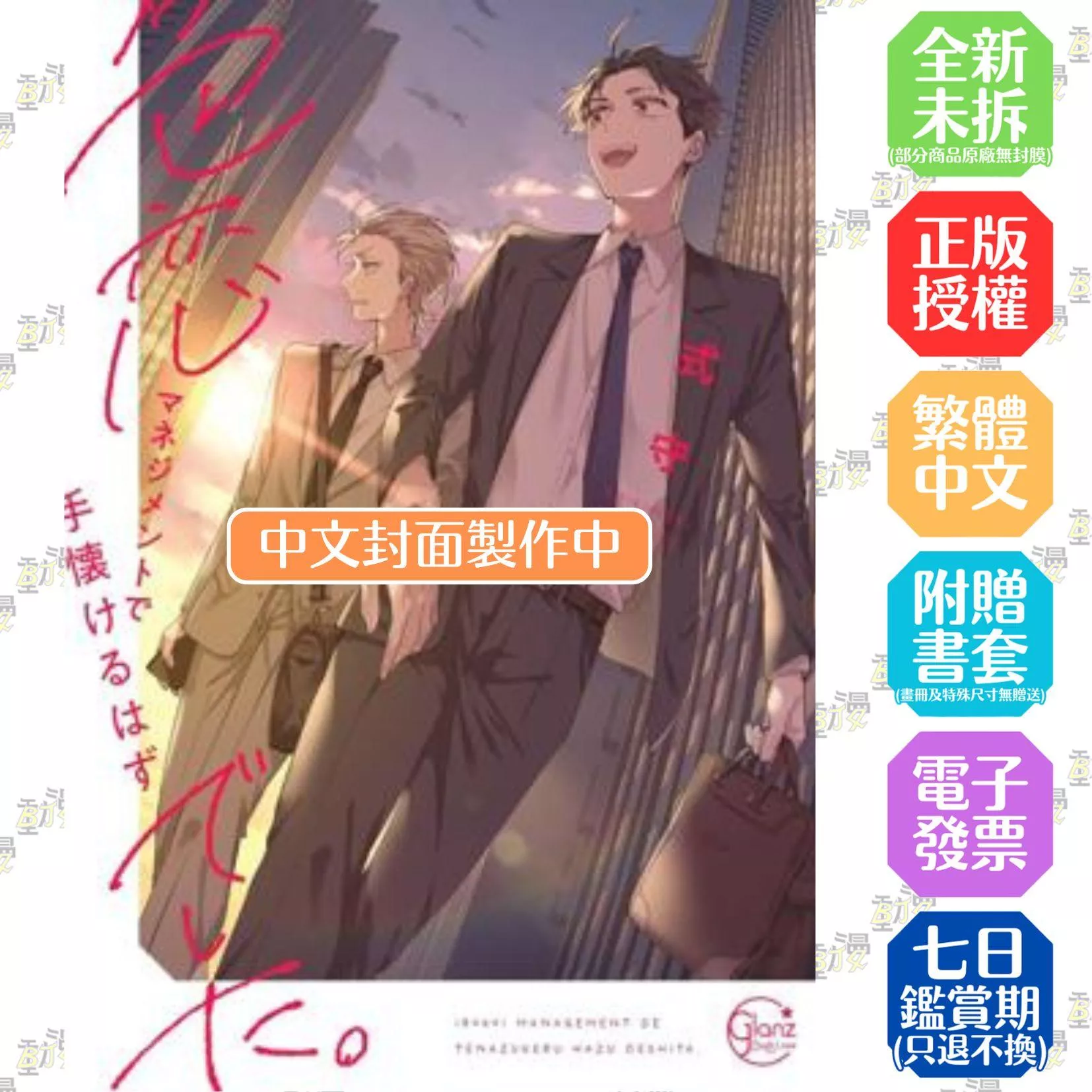 本該透過戀愛管理來馴服的(全)