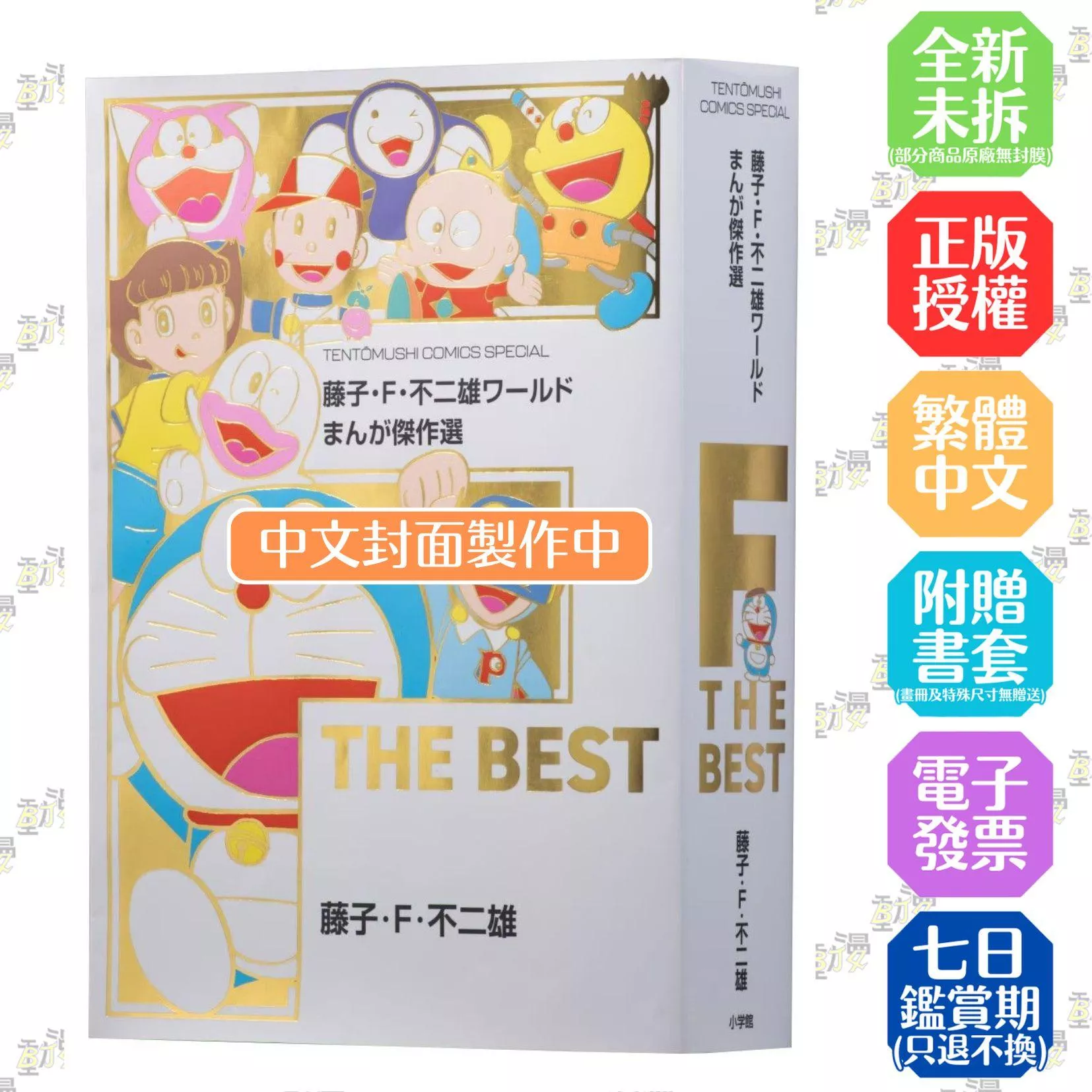 藤子‧Ｆ‧不二雄世界漫畫傑作選 F THE BEST(全)