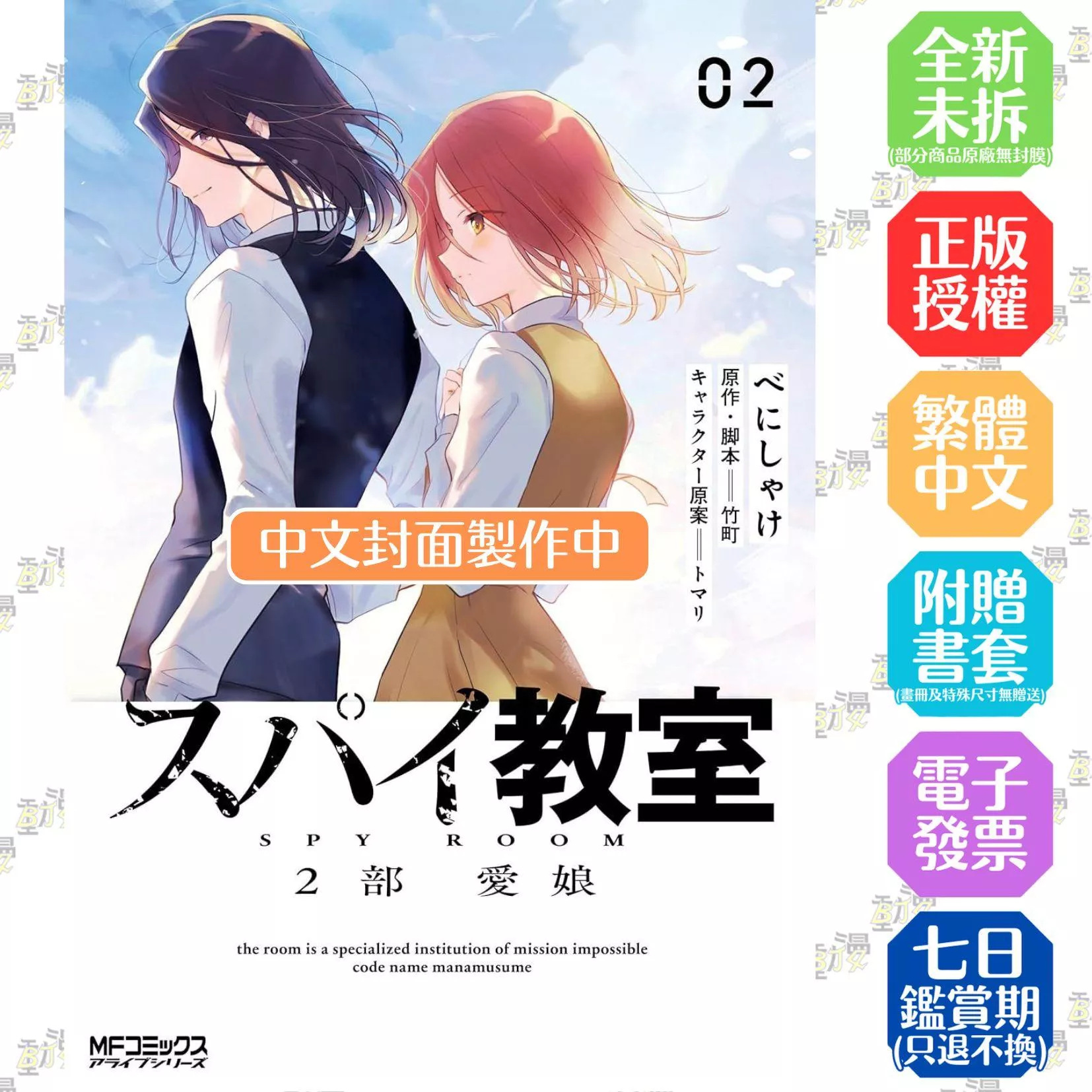 間諜教室 第2部 愛娘(02)END