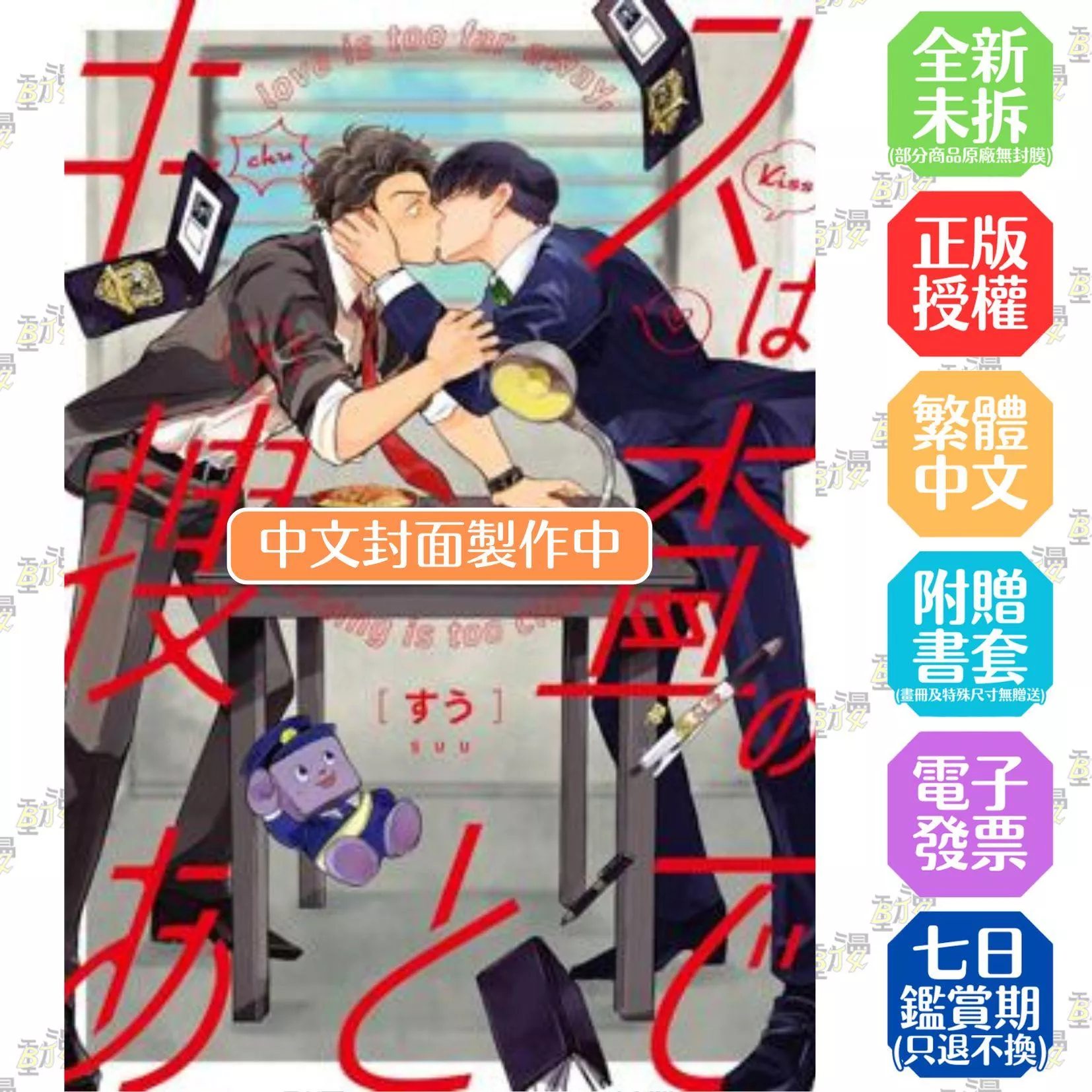 親吻要在搜查後