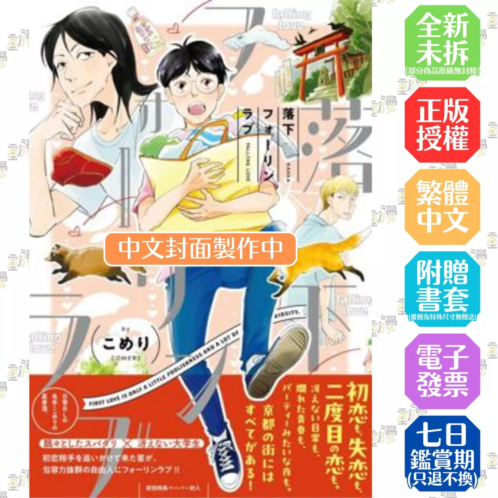 墜落，墜入愛河(全)