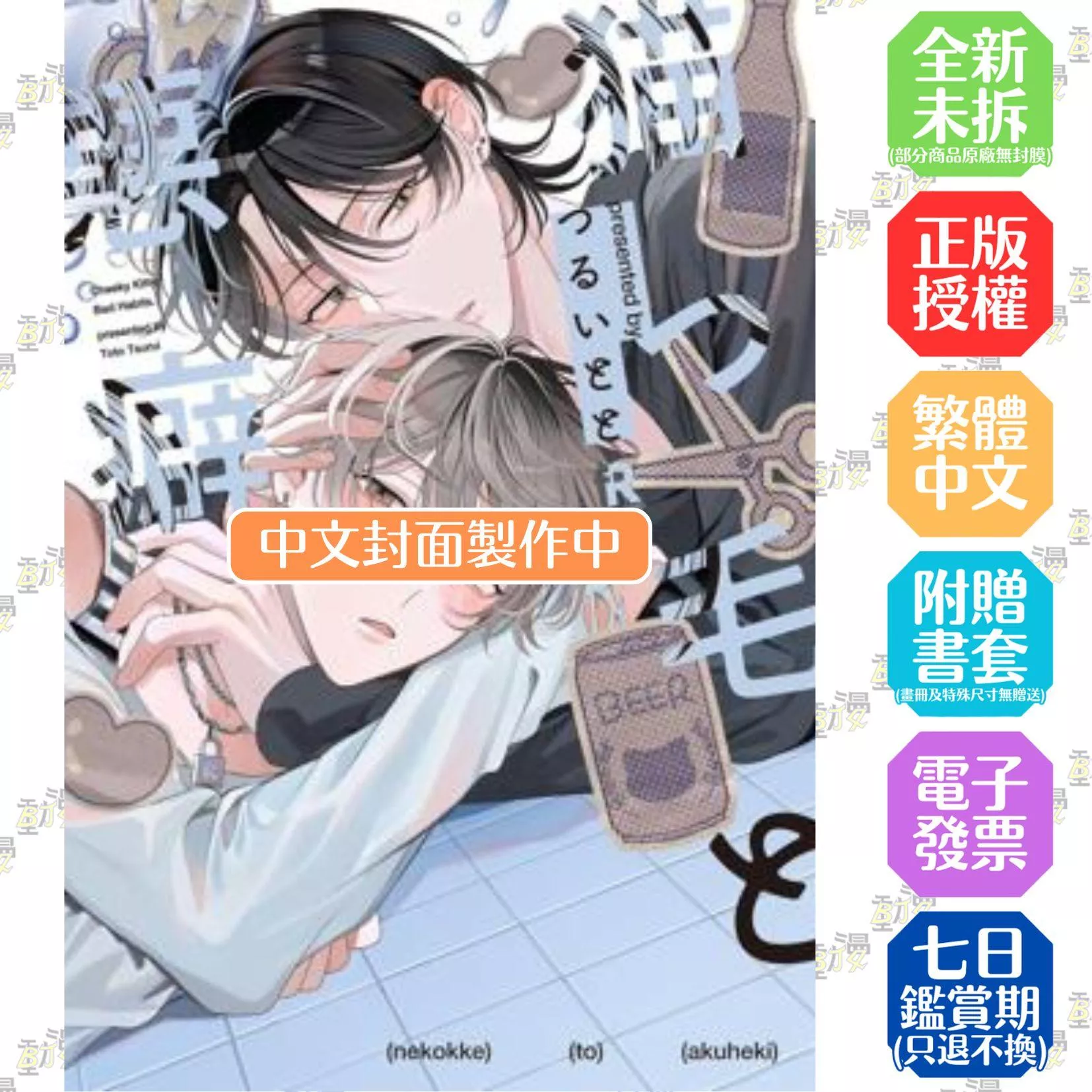 貓毛與惡癖(全) 特典版