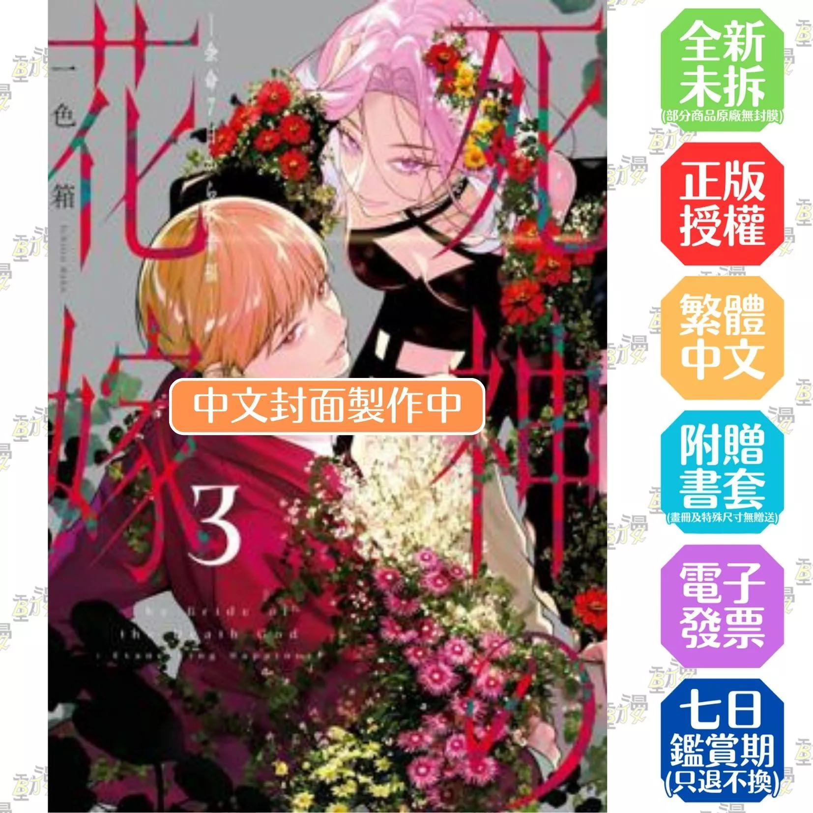 死神的新娘—在餘命7日裡的幸福—(03)