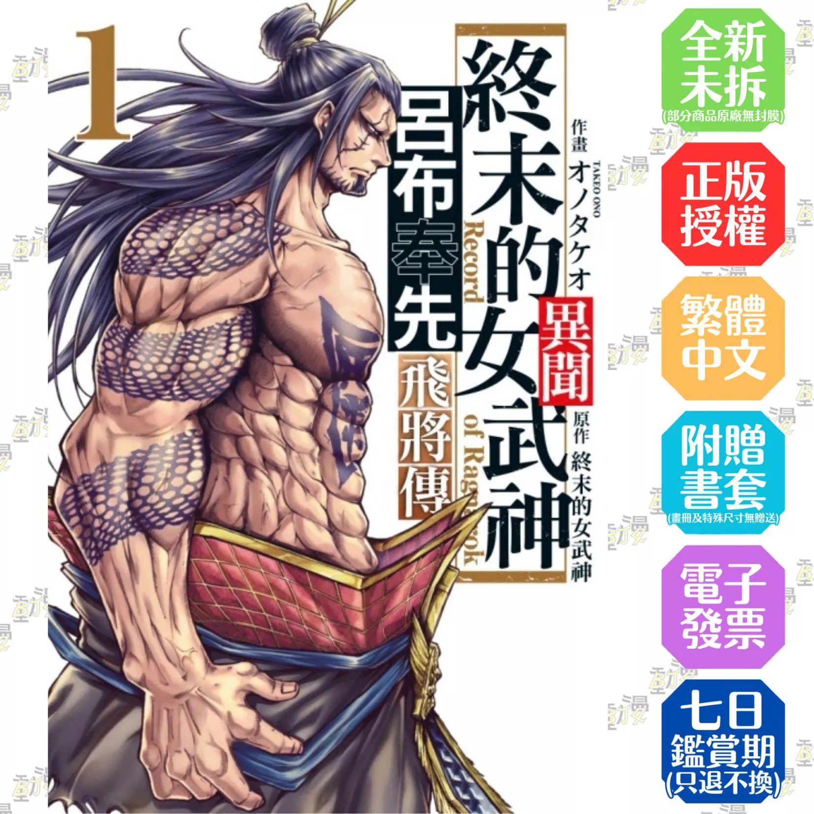 終末的女武神異聞 呂布奉先飛將傳 1