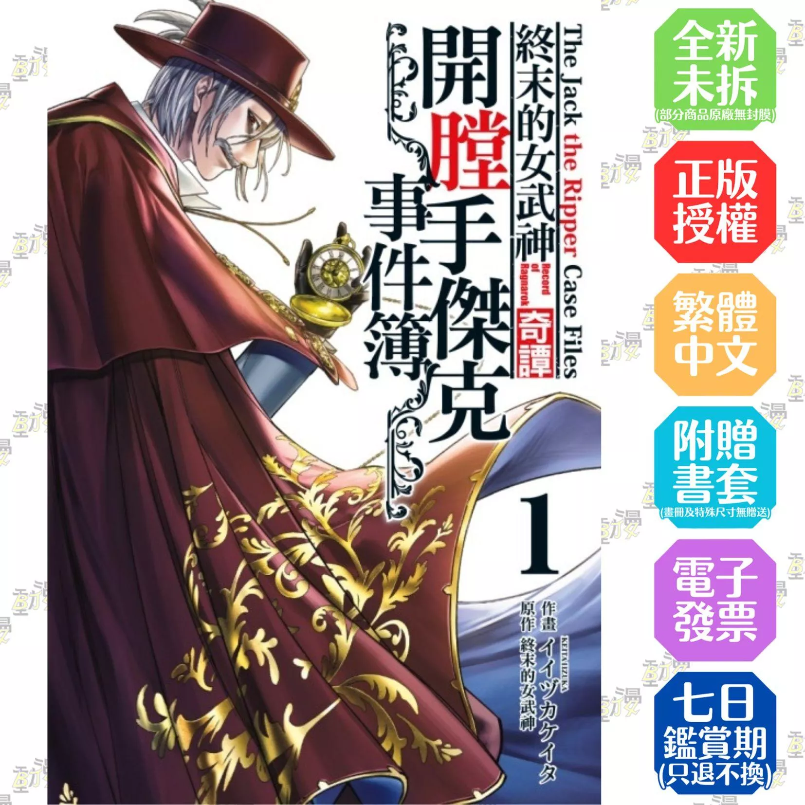 終末的女武神奇譚 開膛手傑克事件簿 1