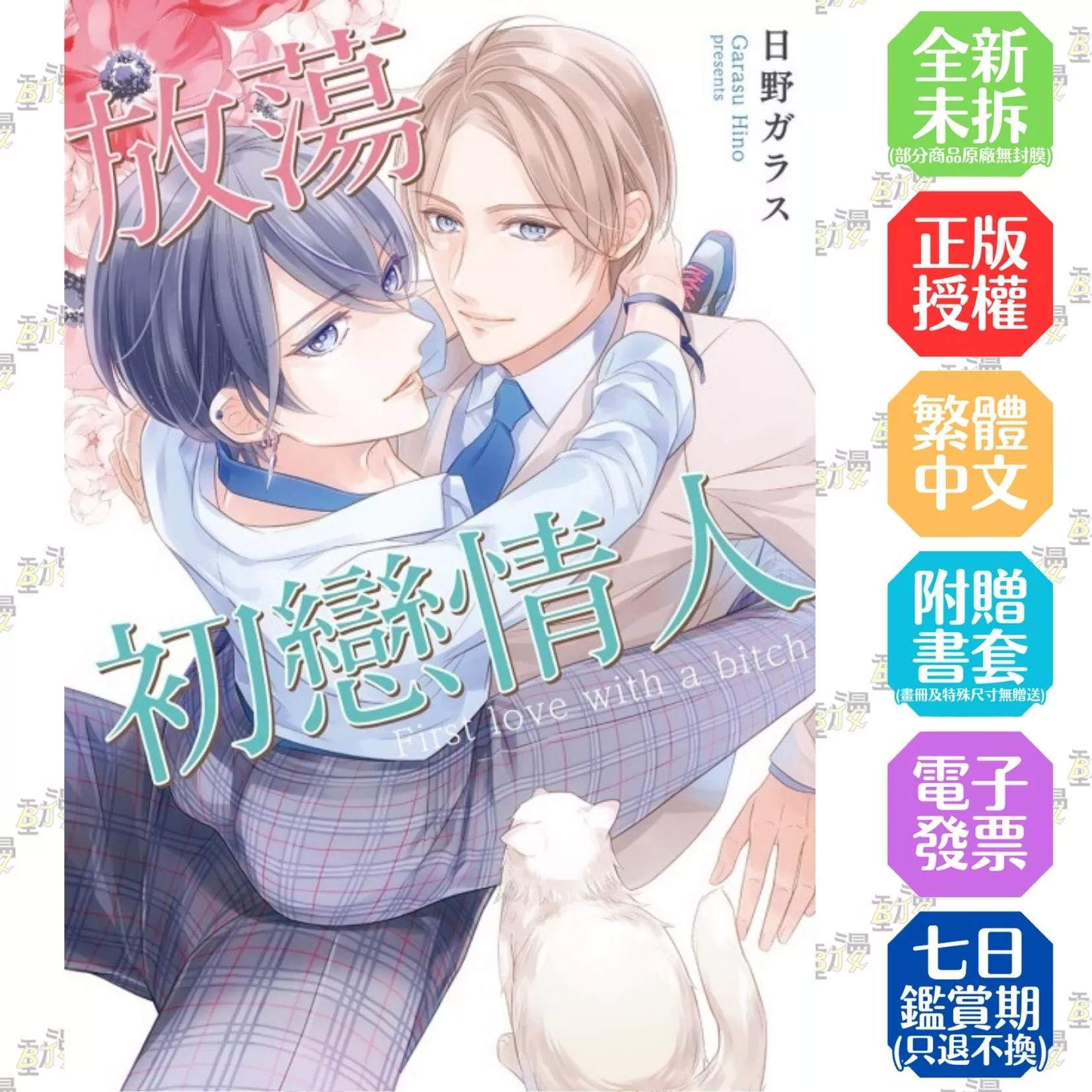 放蕩初戀情人 全