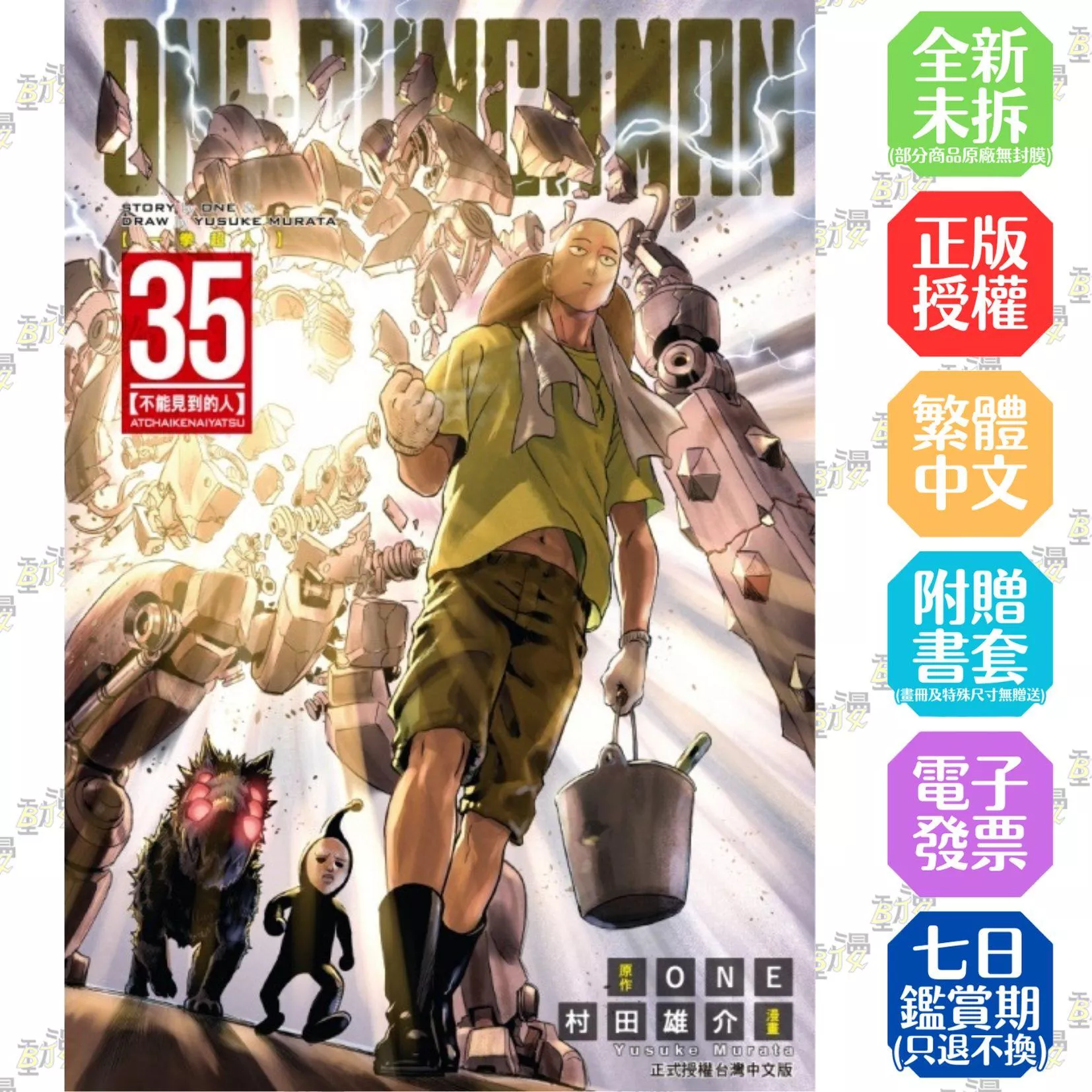 ONE-PUNCH MAN 一拳超人 35