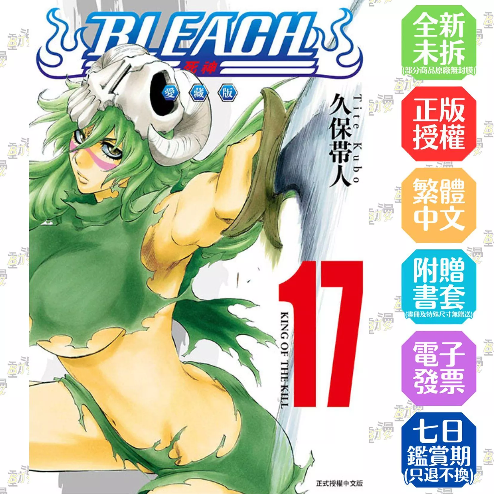 BLEACH死神 愛藏版 17