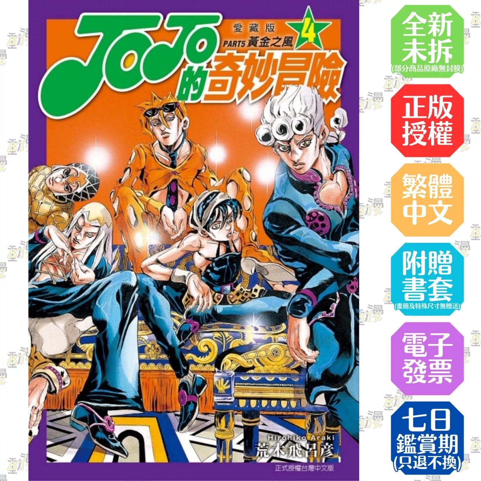 JOJO的奇妙冒險 PART5 愛藏版 4