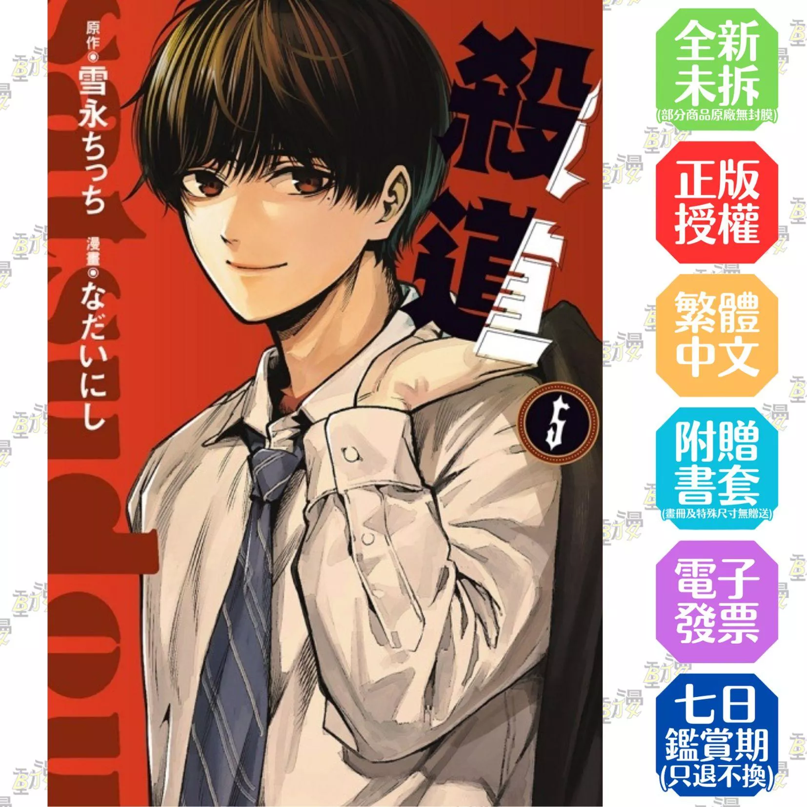殺道 5完