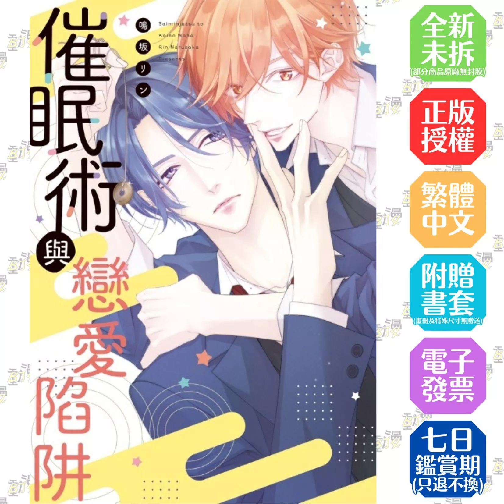 催眠術與戀愛陷阱 全