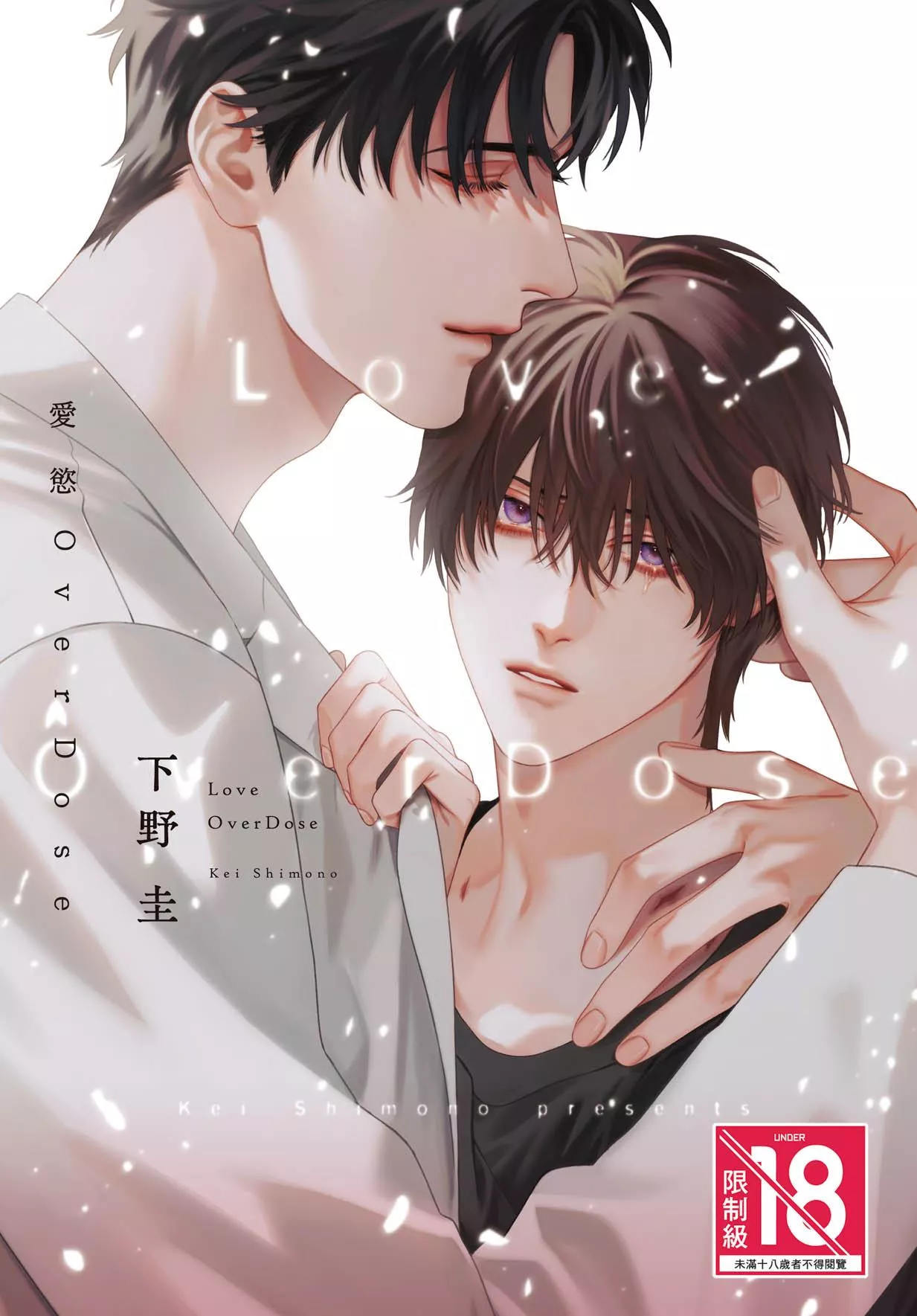愛慾OverDose 全1