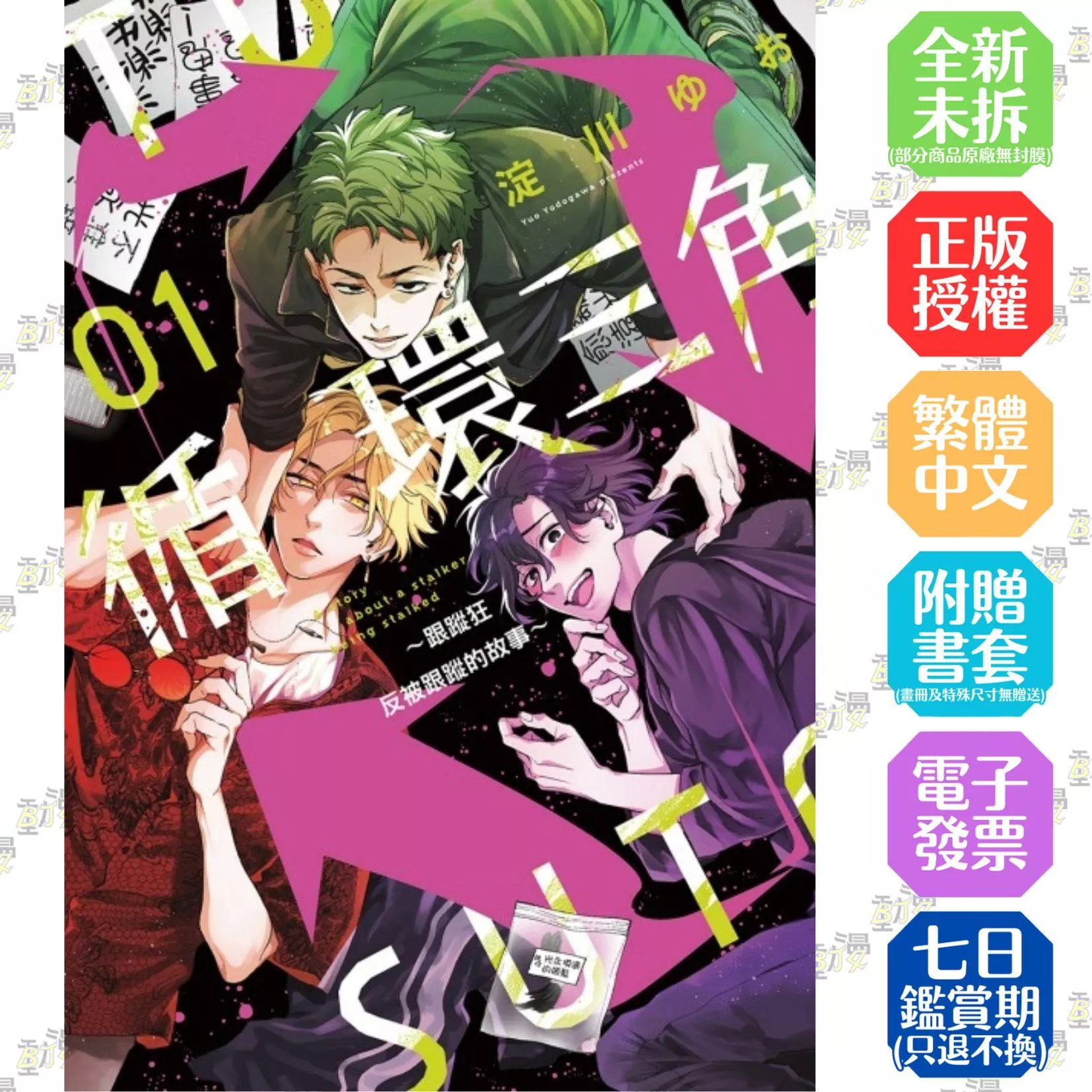 循環三角~跟蹤狂反被跟蹤的故事~ 1