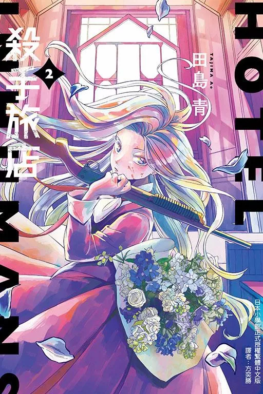 殺手旅店2