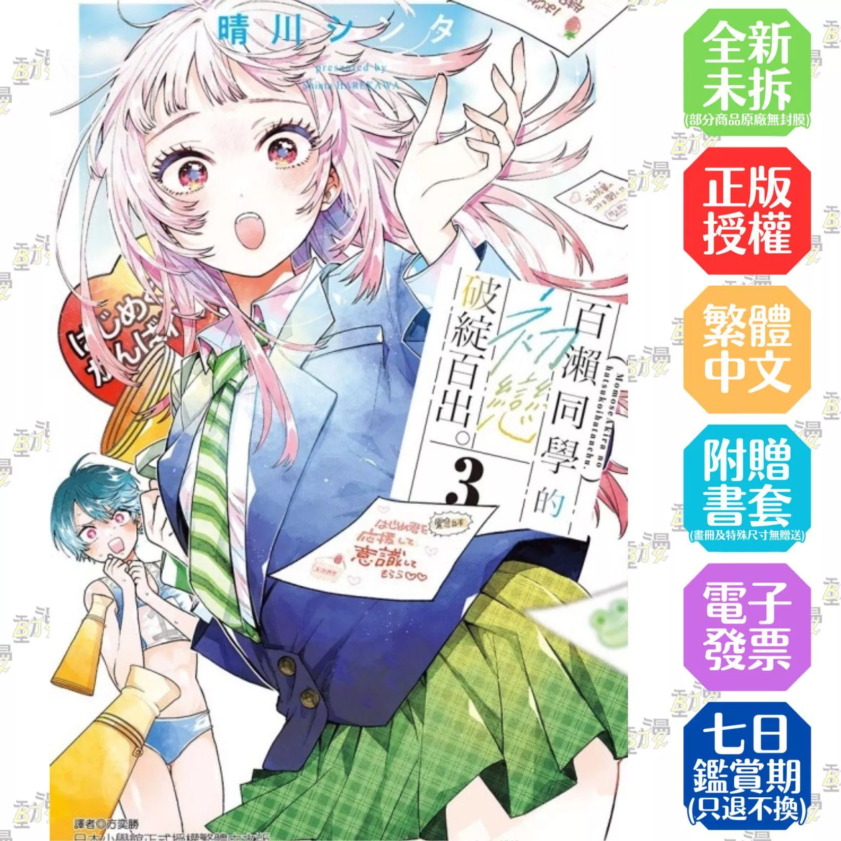 百瀨同學的初戀破綻百出。 (首刷限定版)3