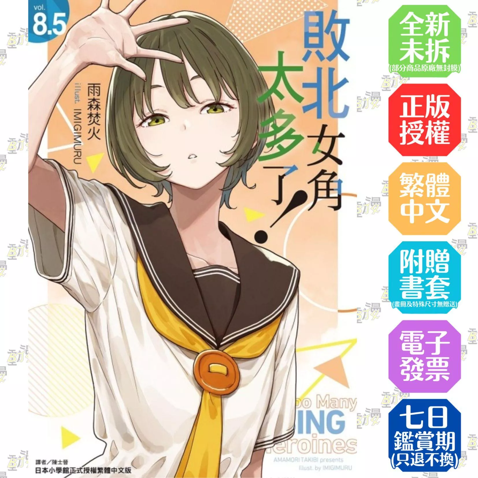 敗北女角太多了！8.5