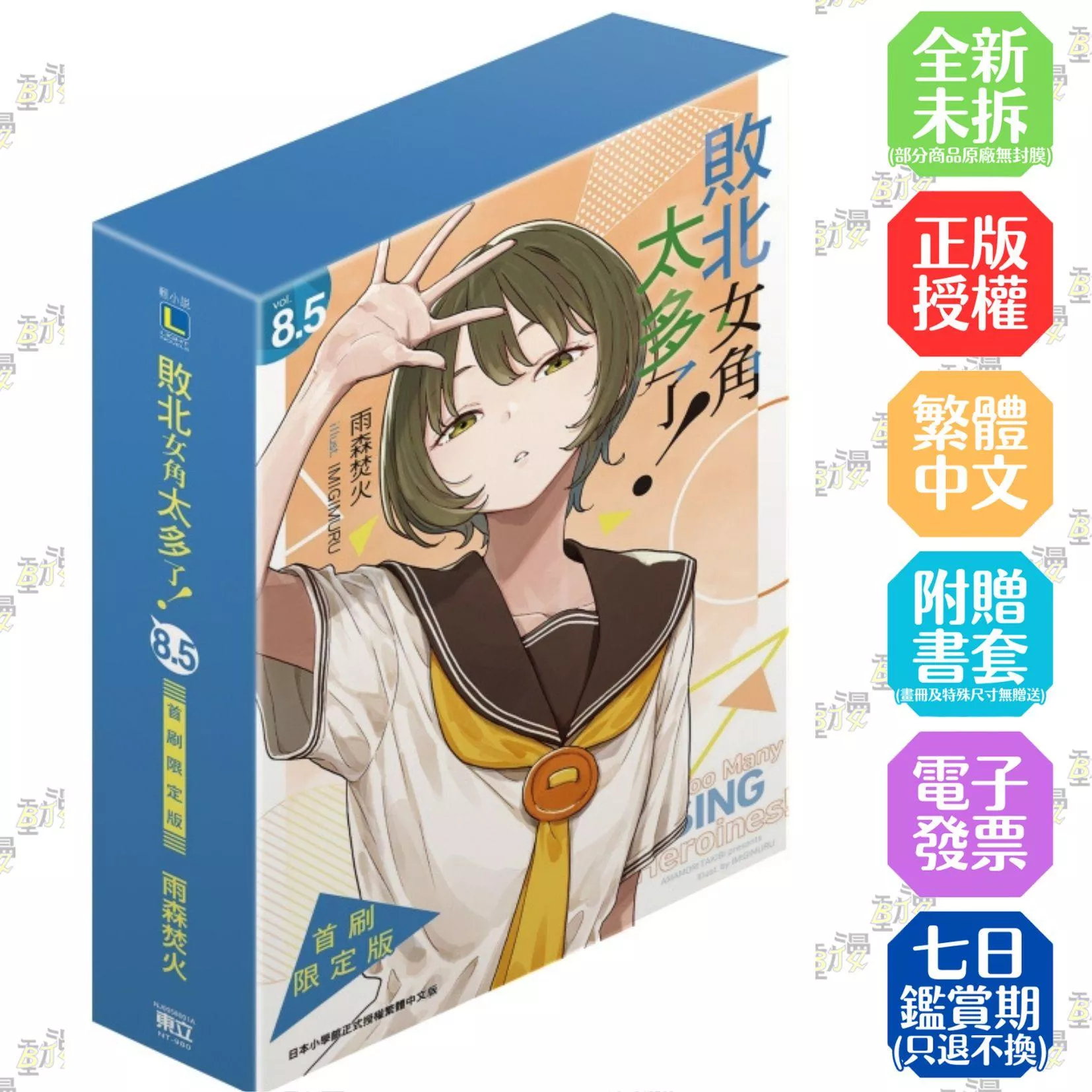 敗北女角太多了！ (首刷限定版)8.5