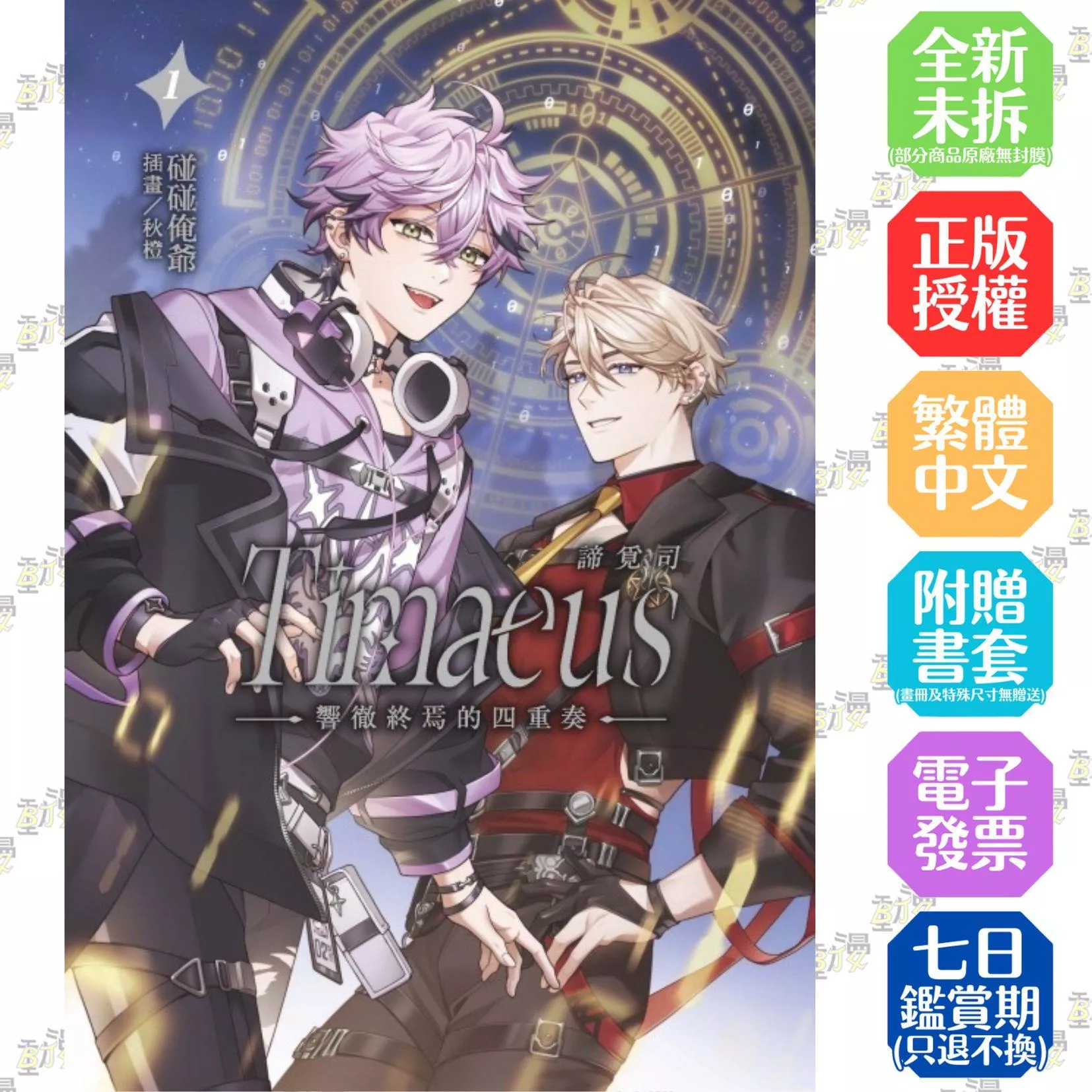 諦覓司：響徹終焉的四重奏 (首刷附錄版)1