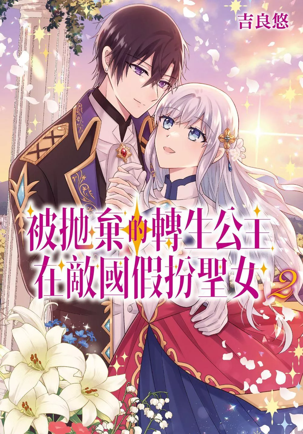 被拋棄的轉生公主在敵國假扮聖女 (2)【首刷限定版】